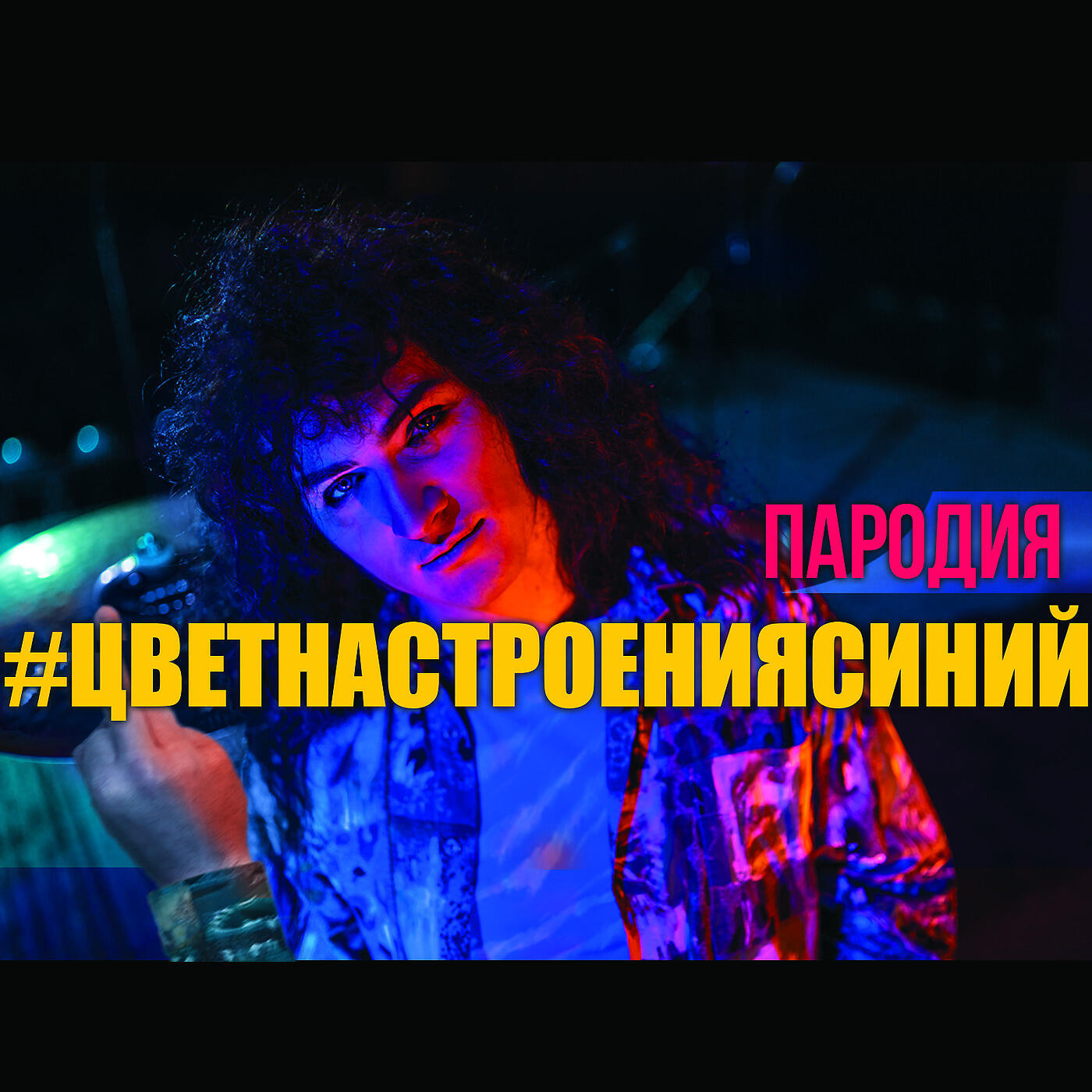 Релиз Цвет настроения синий