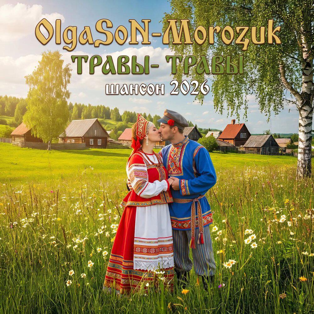 Релиз ТРАВЫ-ТРАВЫ