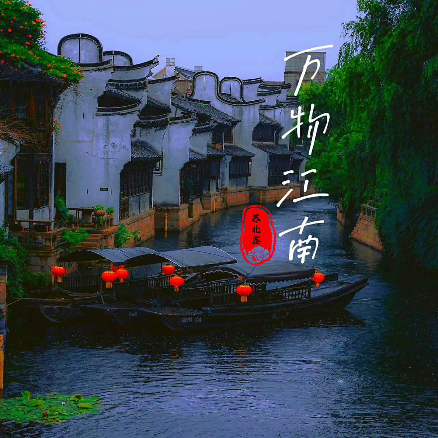 Релиз 万物江南