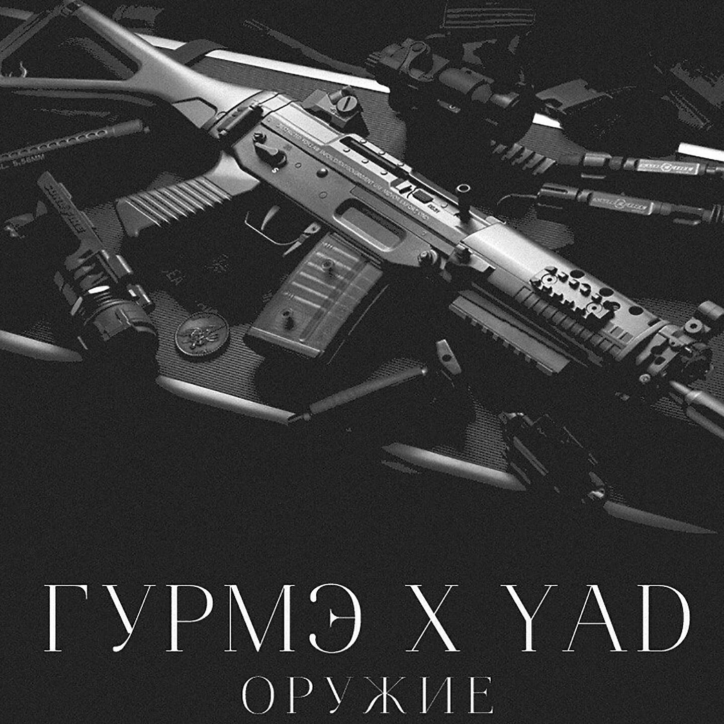 Скачать песню Гурмэ, Yad - Оружие бесплатно в MP3 для Android и iOS