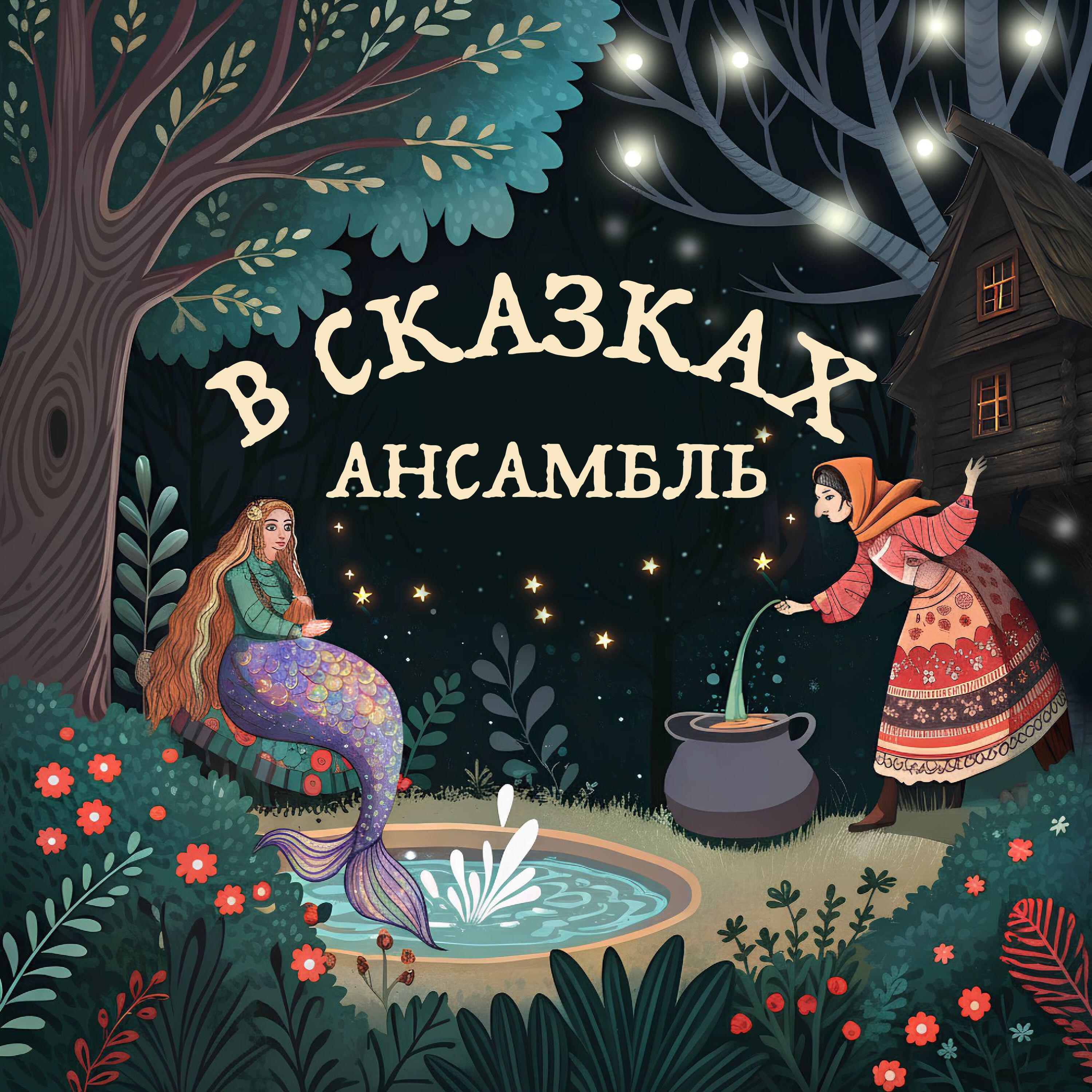 Релиз Сказки