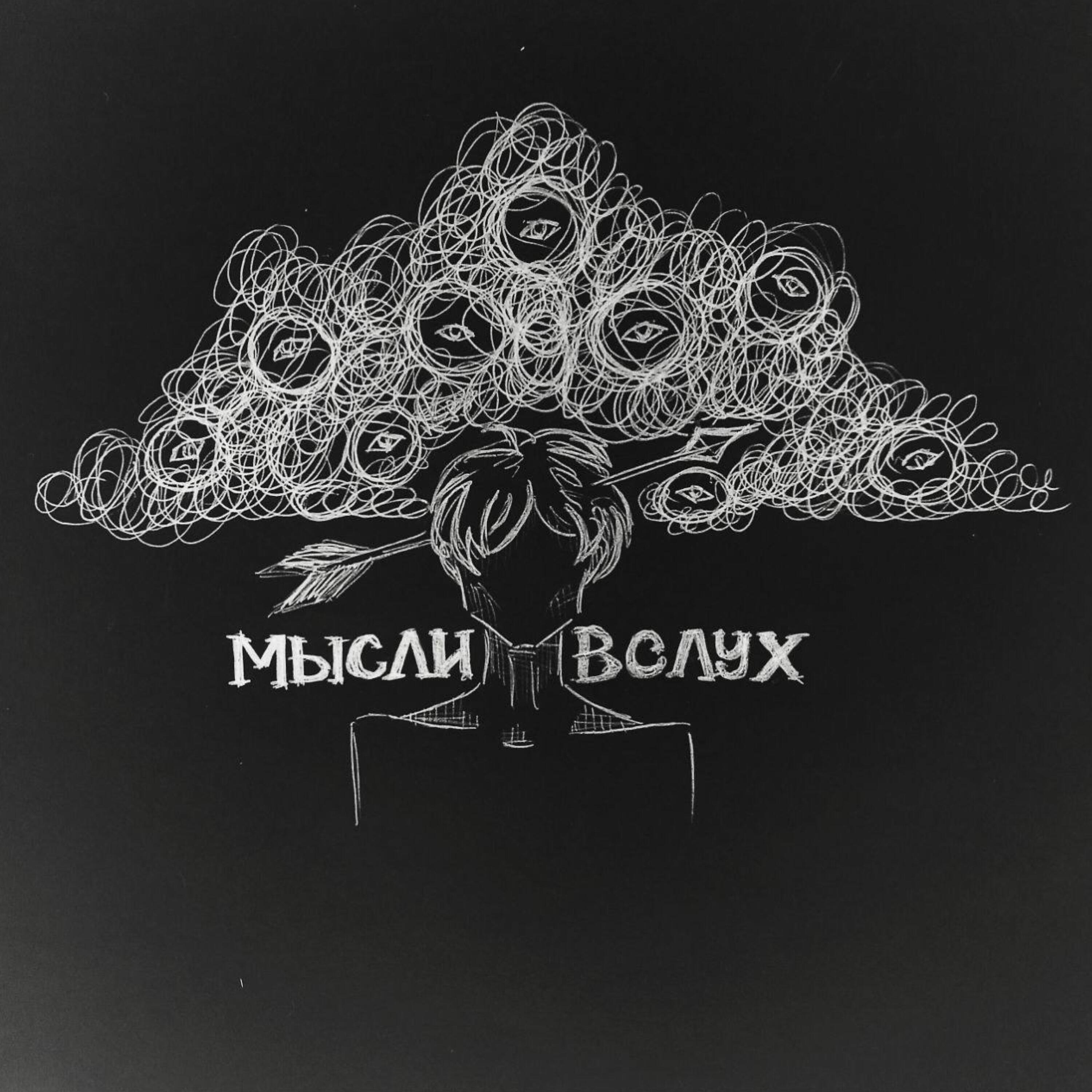 Релиз Мысли вслух