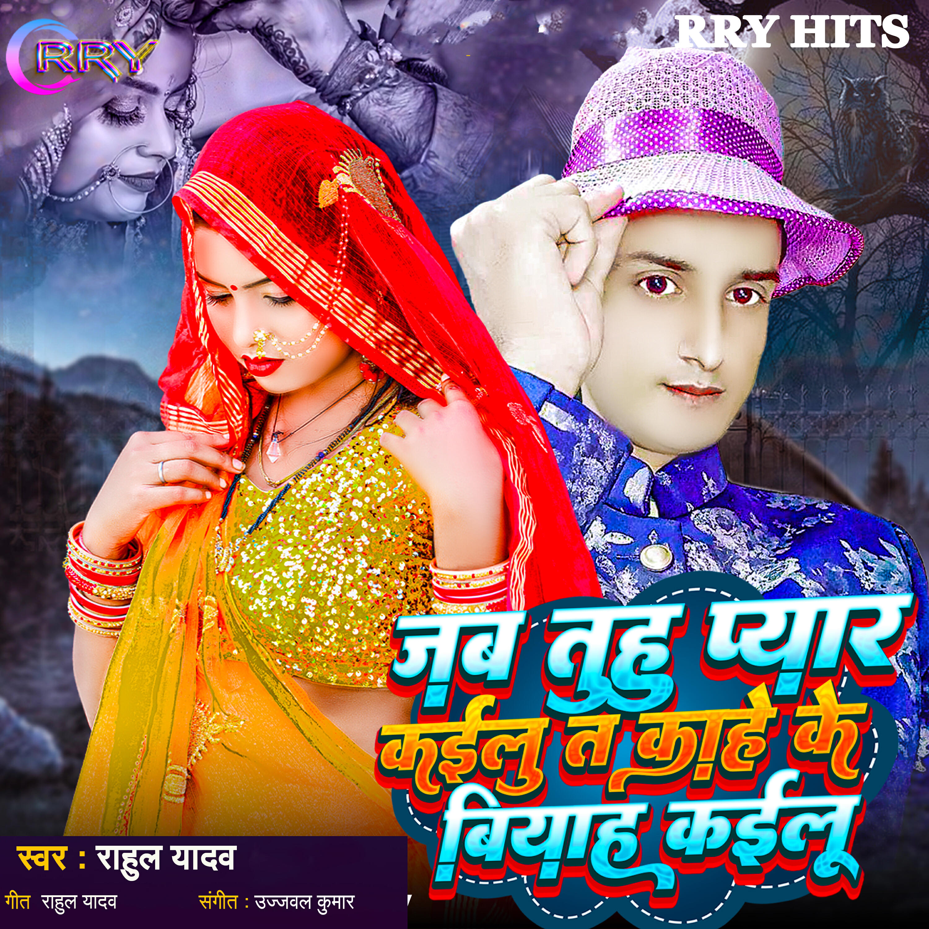 Релиз Jab Tuhu Pyar Kailu Kahe Ke Biyah Kailu