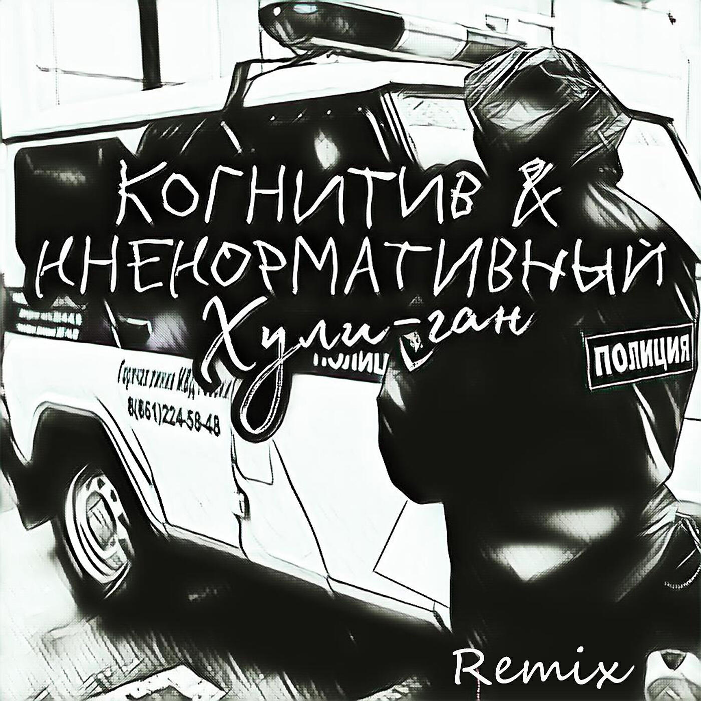 Релиз Хули-ган [Remix]