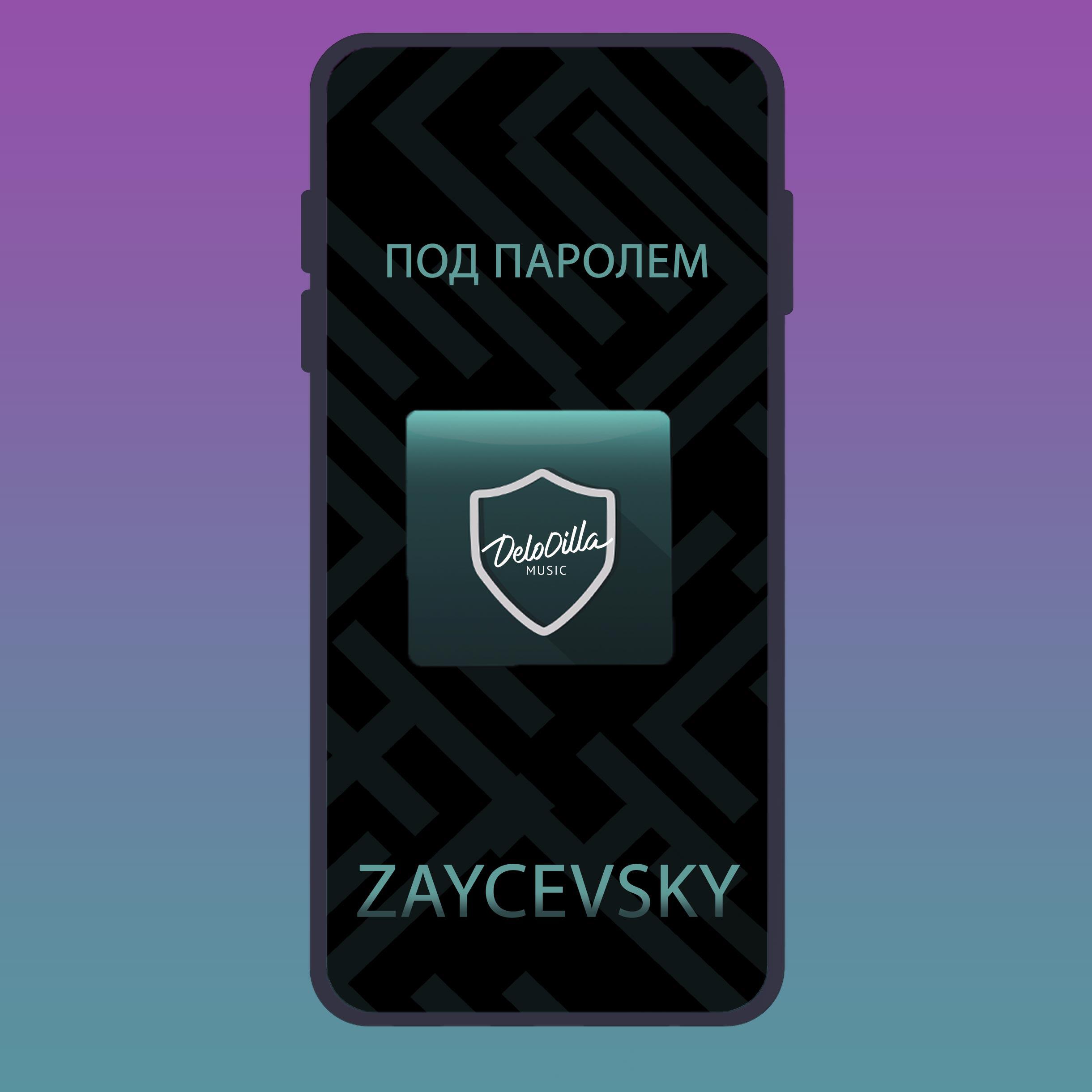 Релиз Под паролем