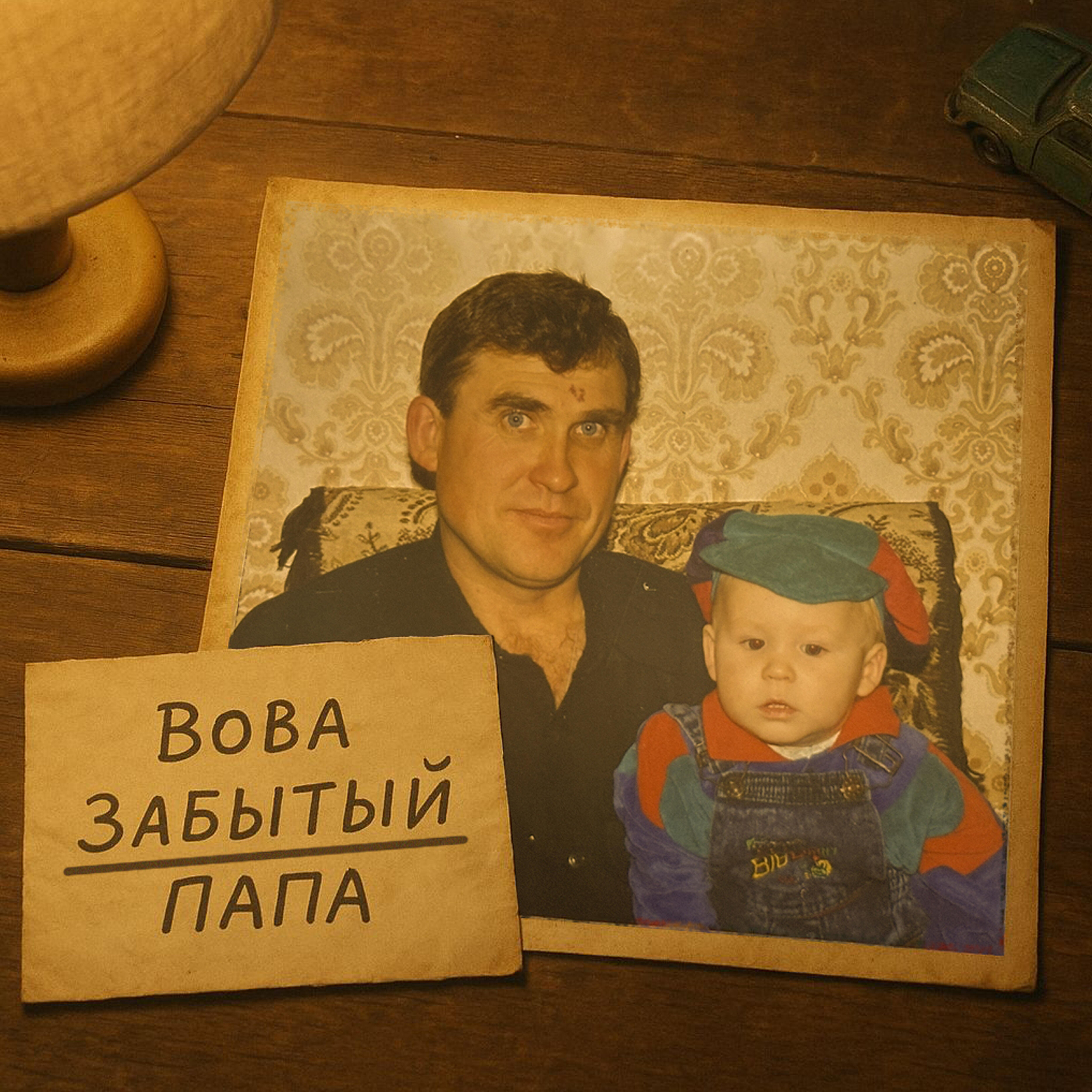 Релиз Папа