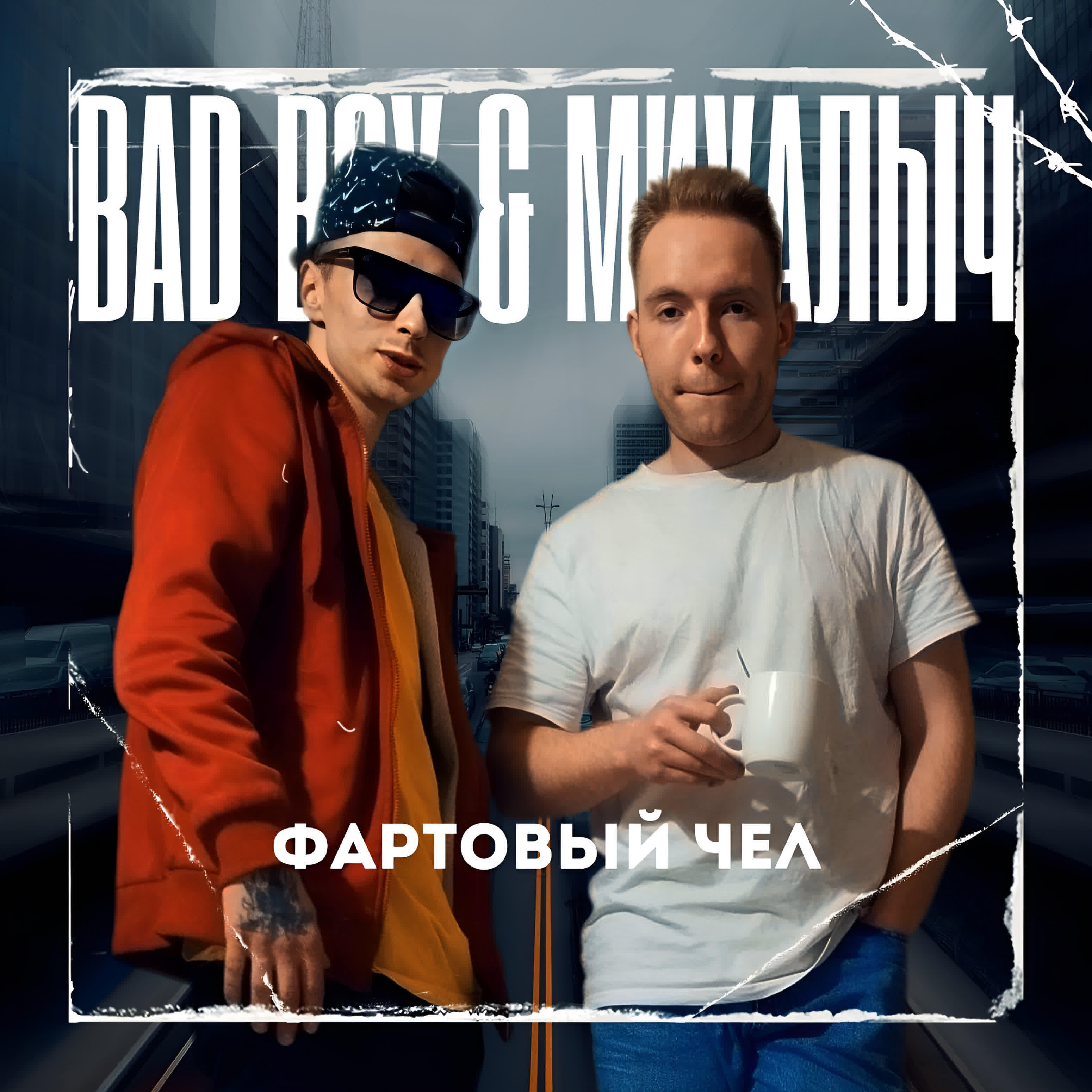 Релиз ФАРТОВЫЙ ЧЕЛ