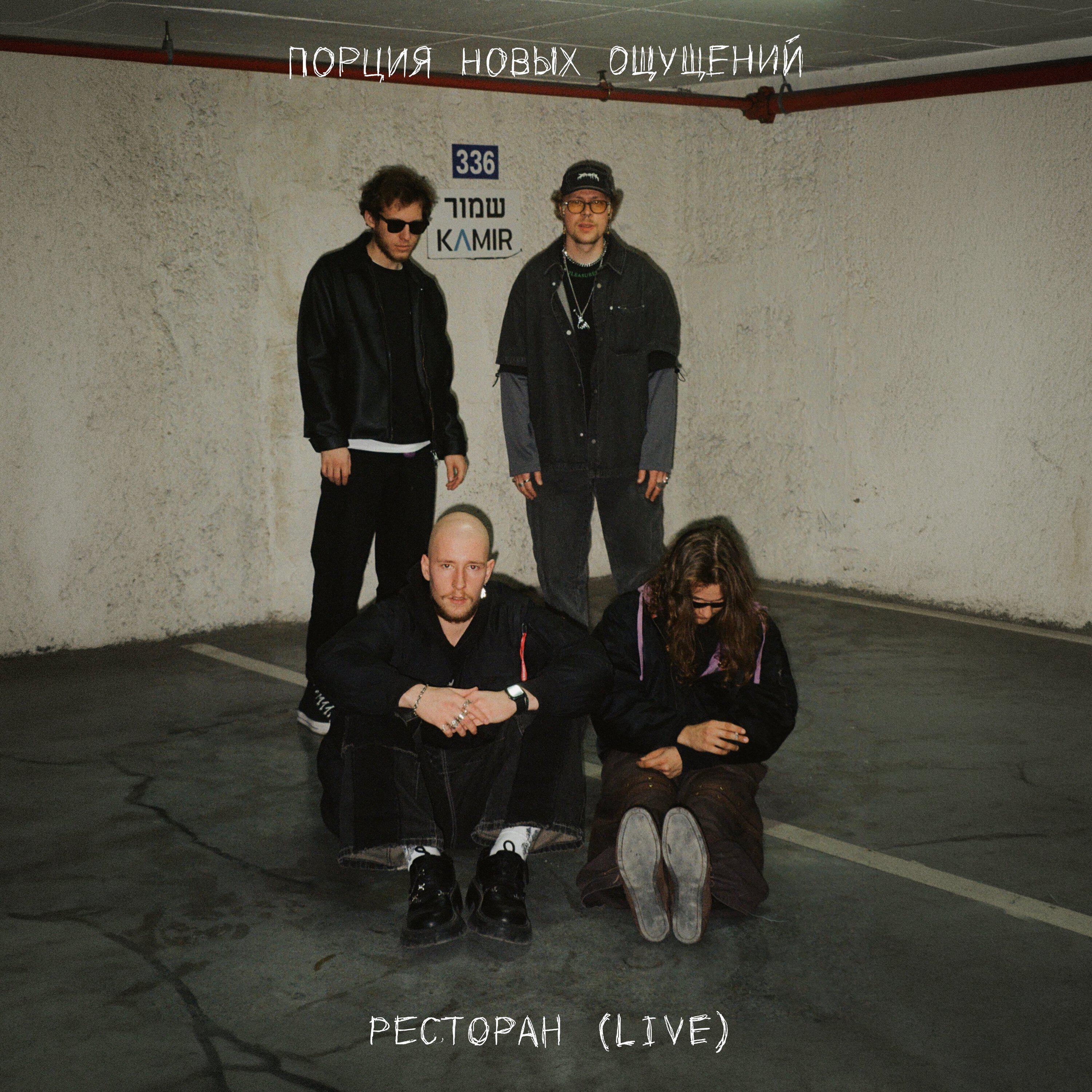 Релиз Ресторан (Live Version)