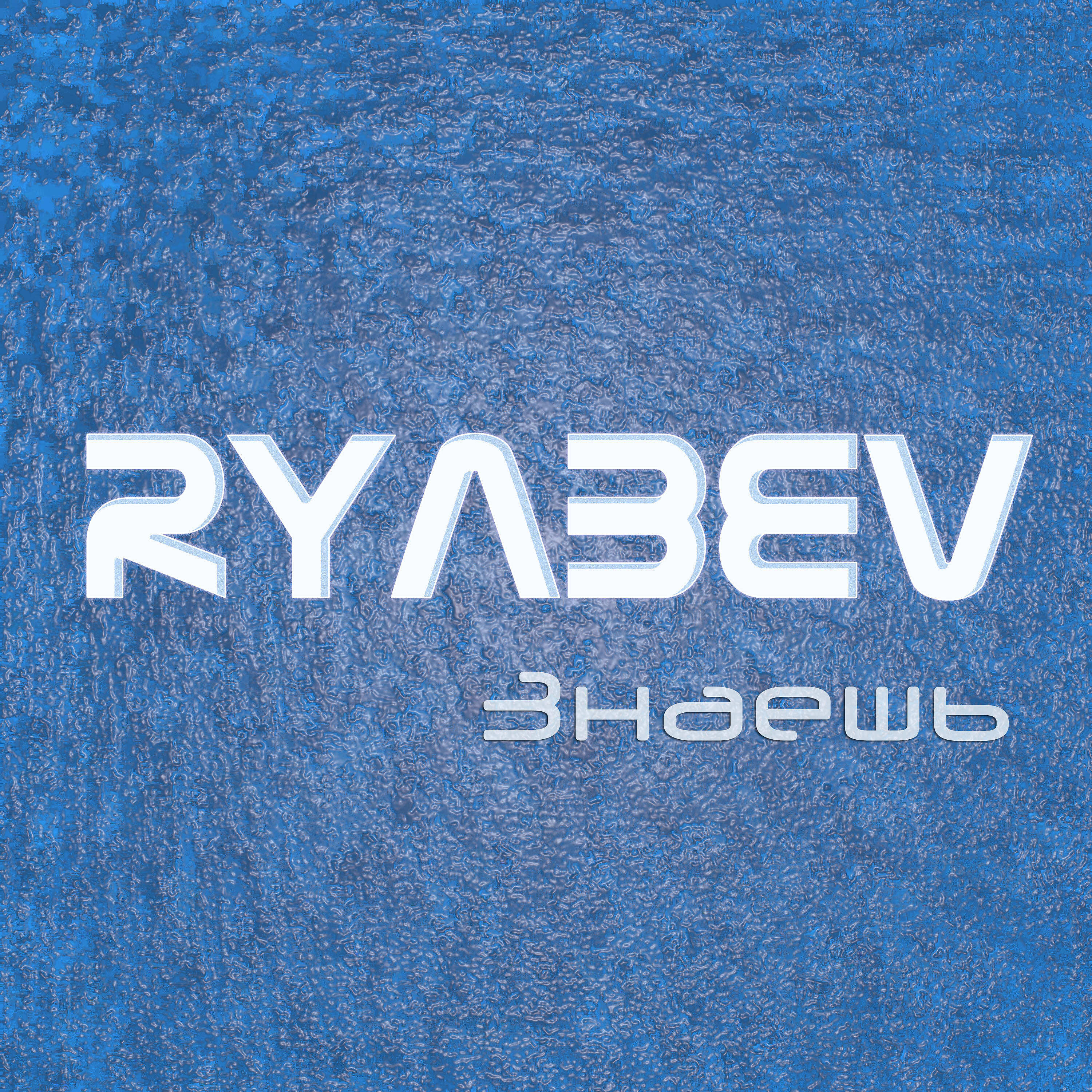 Релиз Знаешь