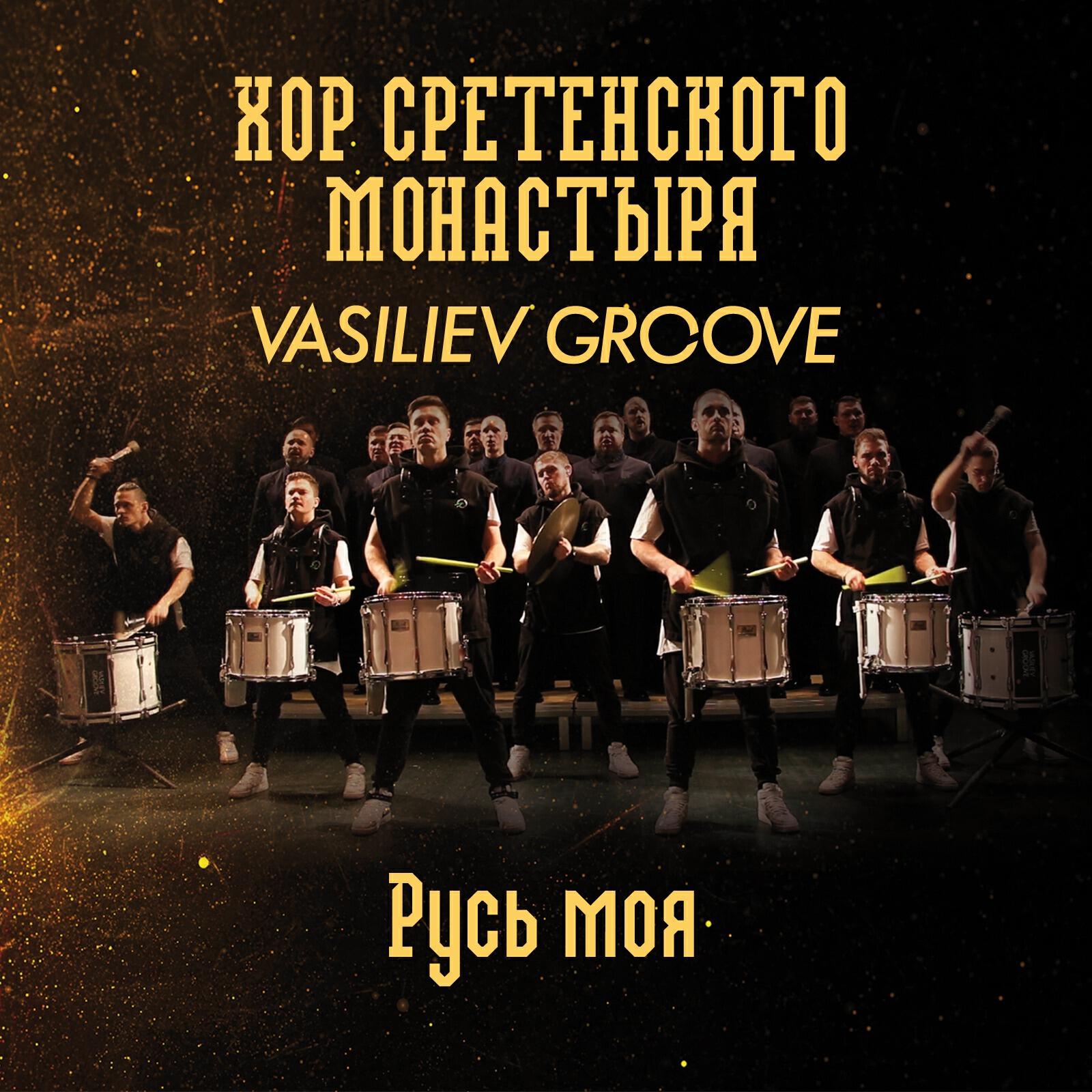 Релиз Русь моя