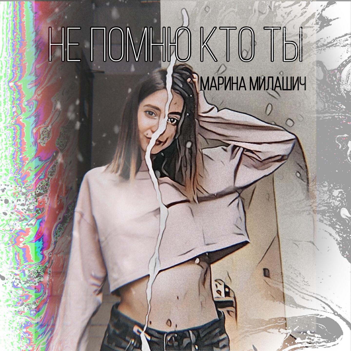 Релиз Не помню кто ты