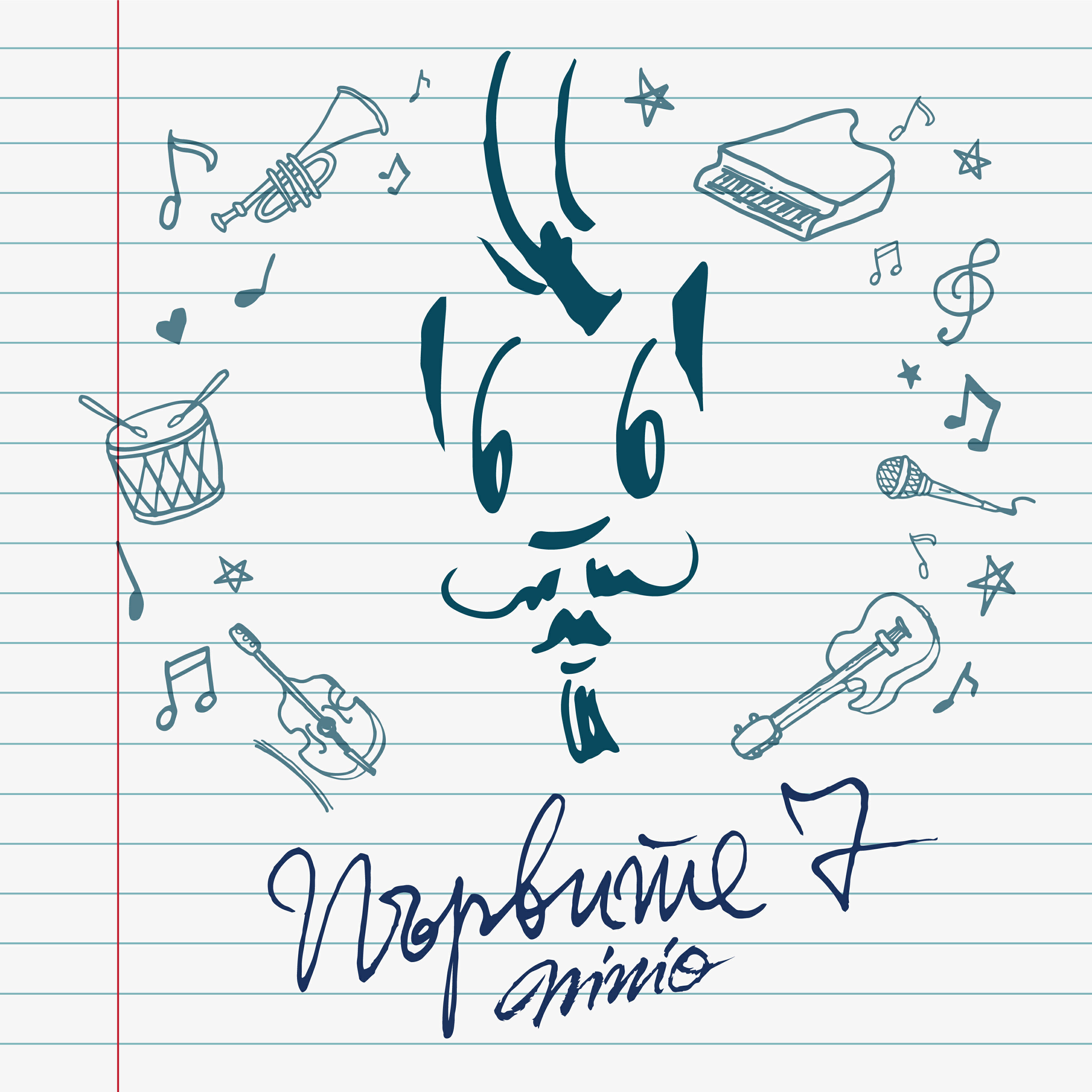 Релиз Първите 7