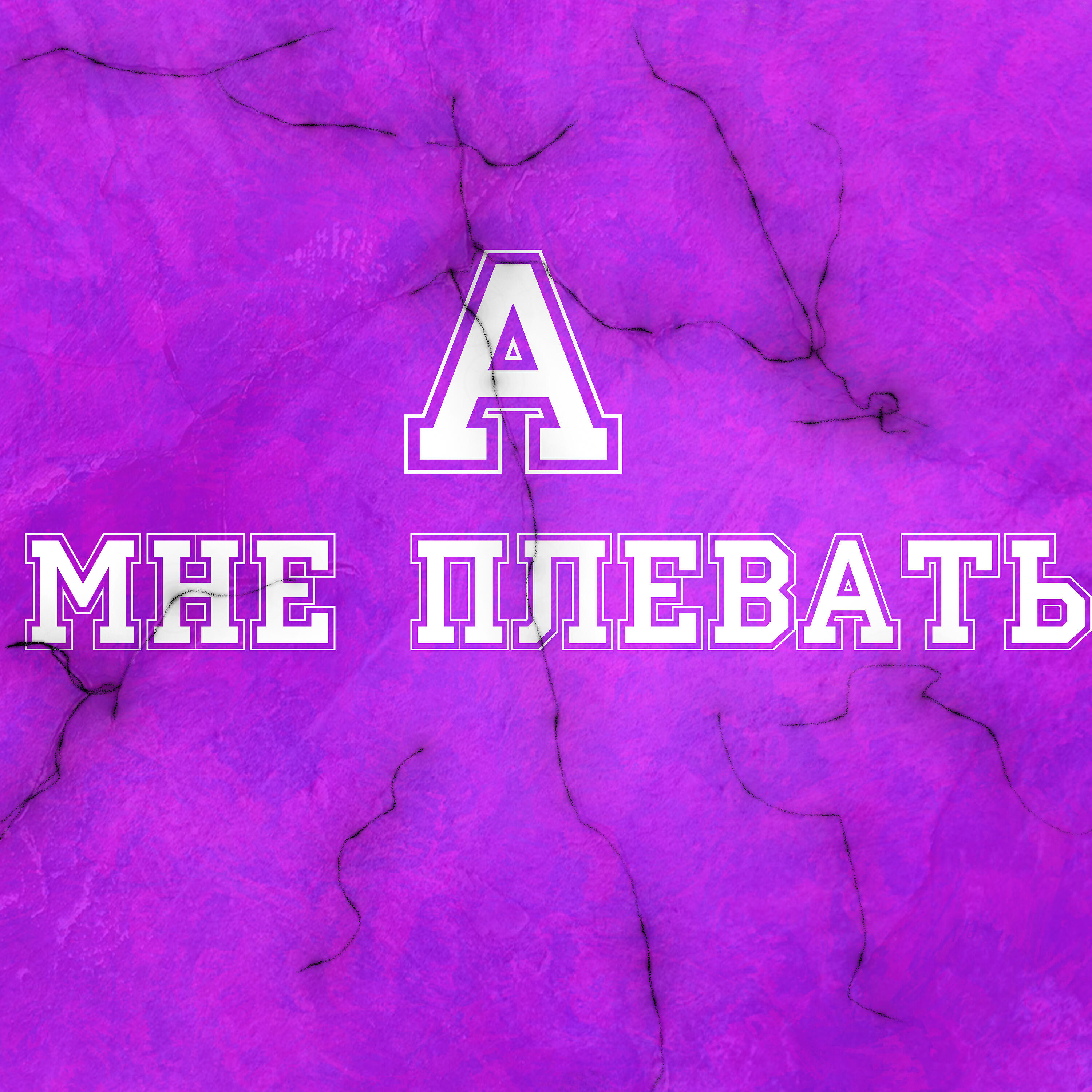 Постер альбома А мне плевать