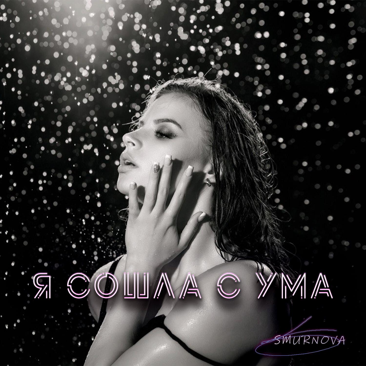 Релиз Я сошла с ума