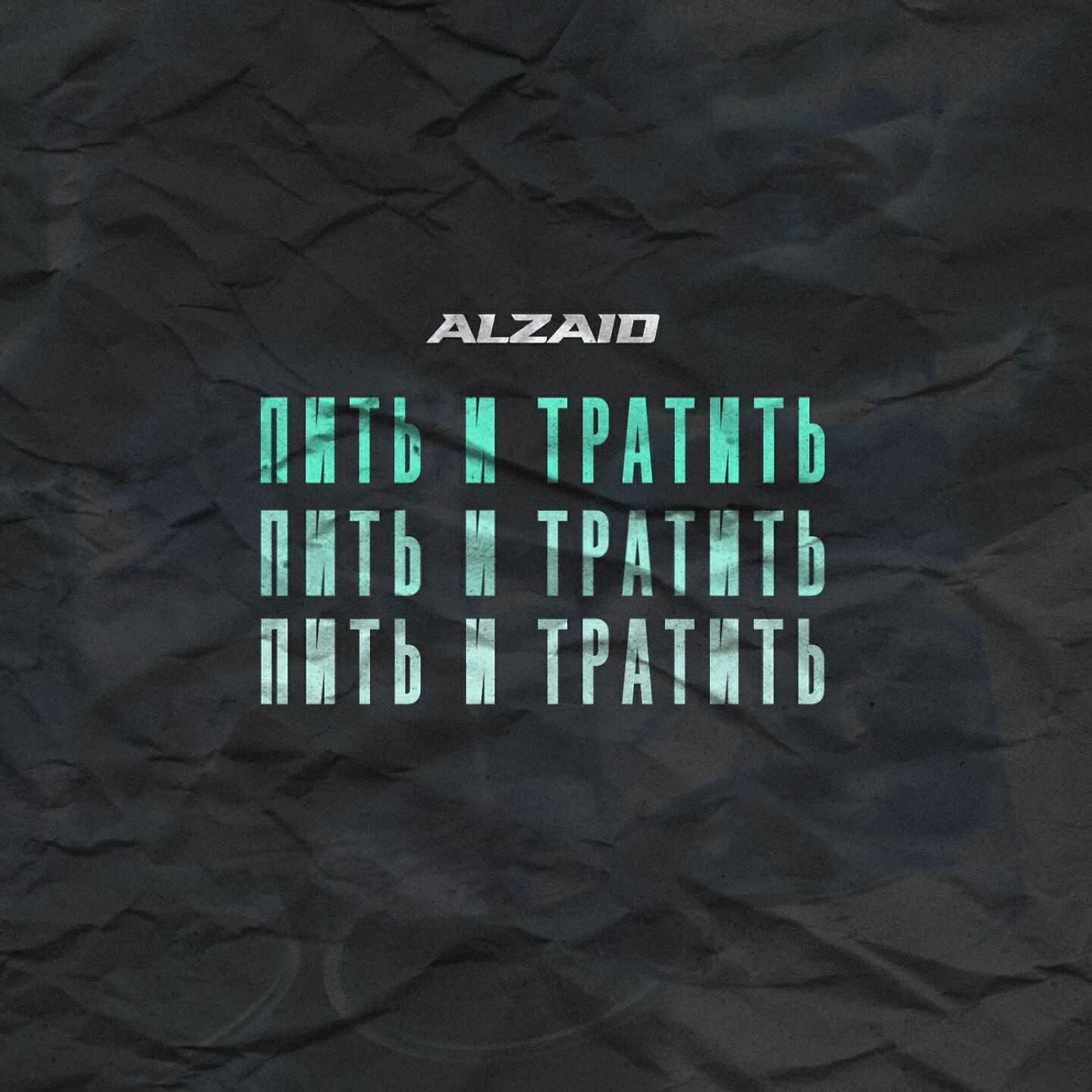 Постер альбома Пить и тратить