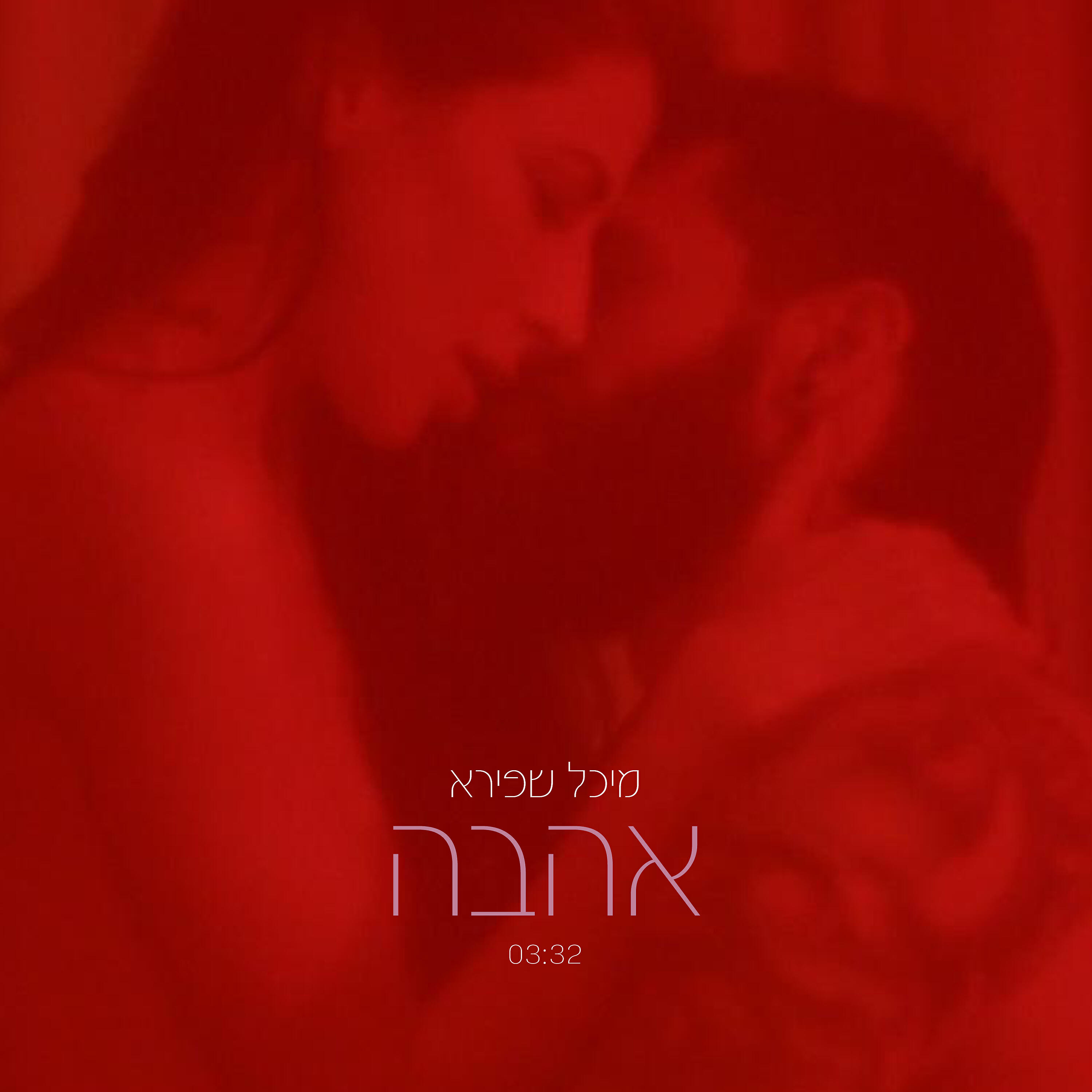 Релиз אהבה