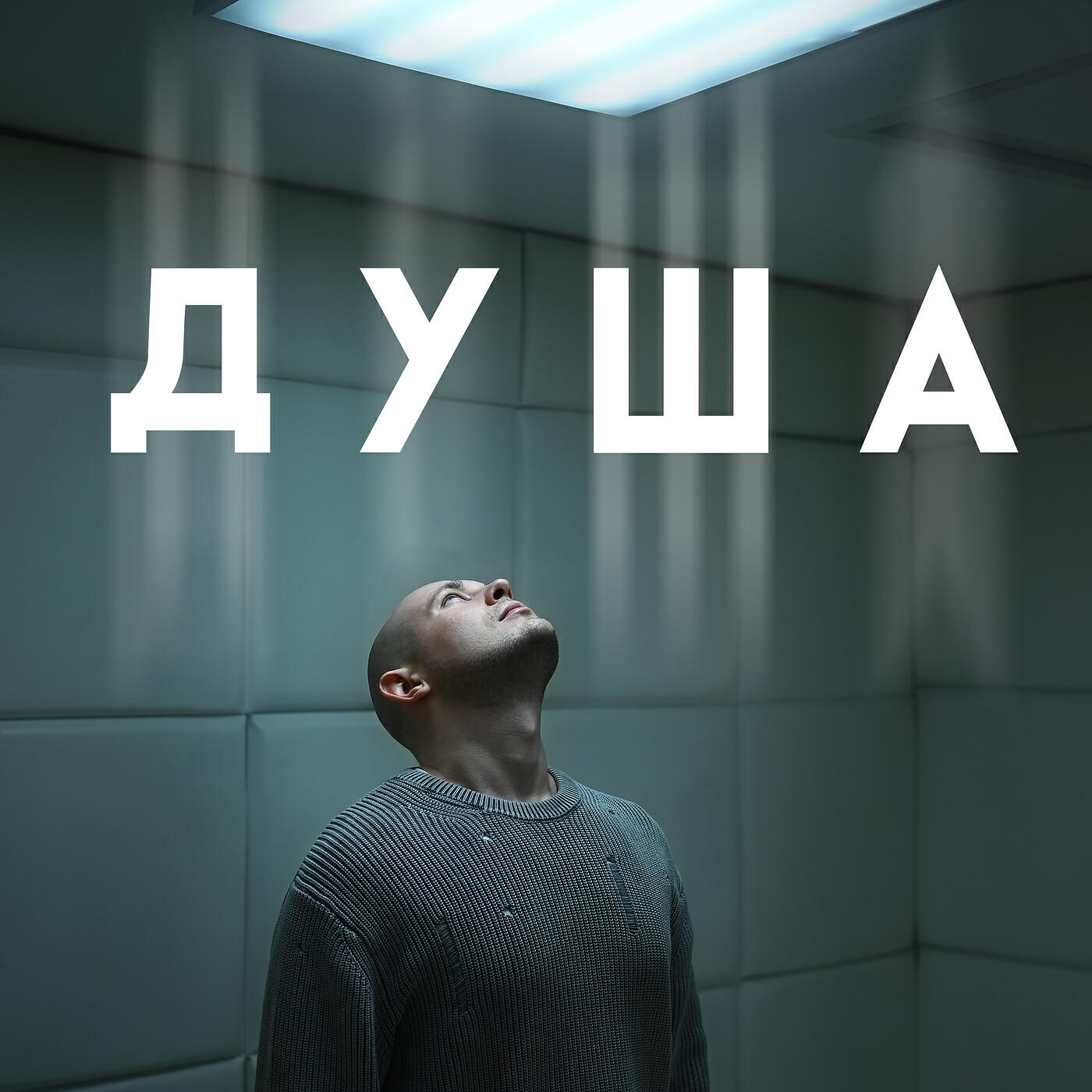 Релиз Душа