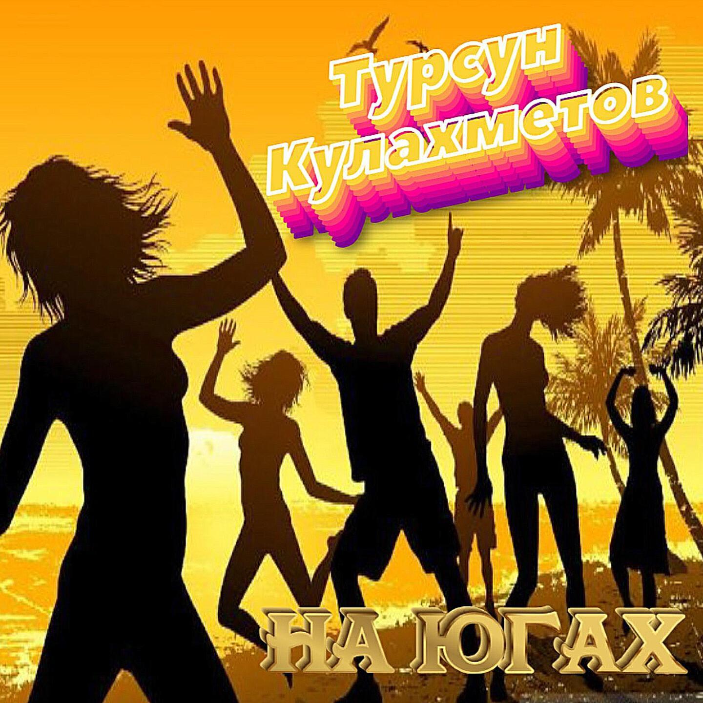 Турсун Кулахметов