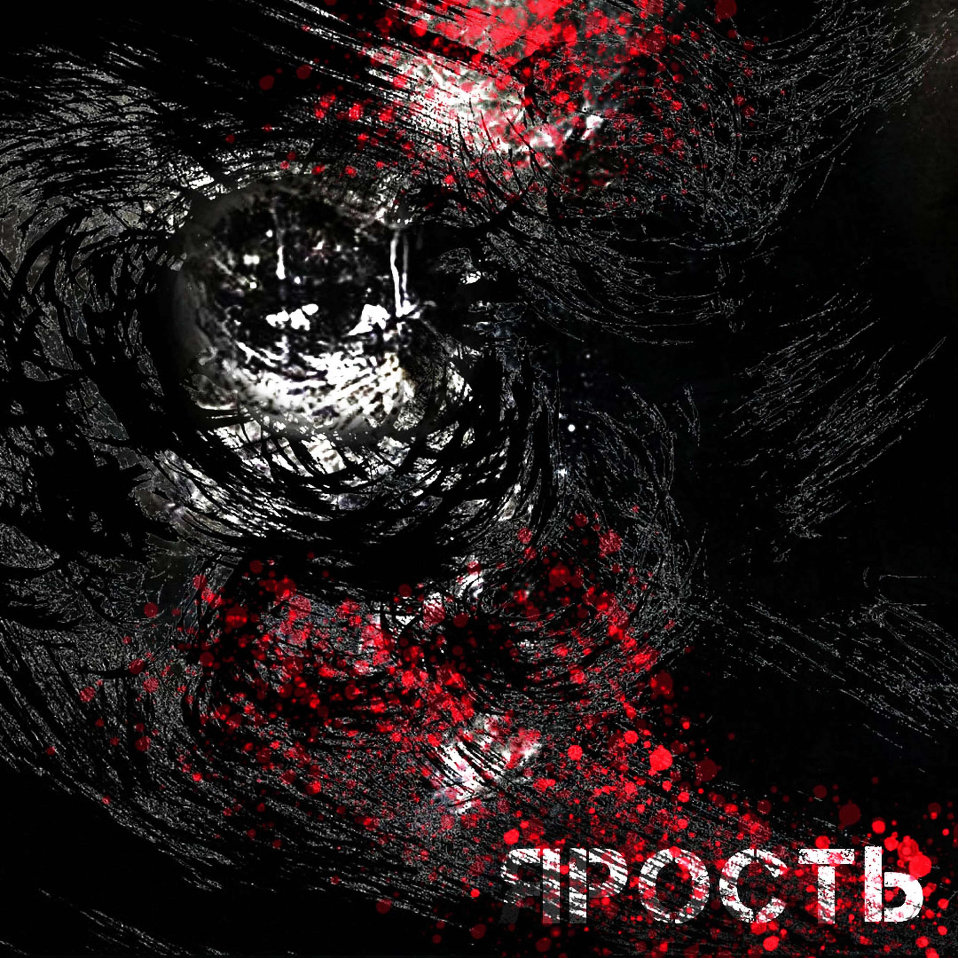 Релиз Ярость