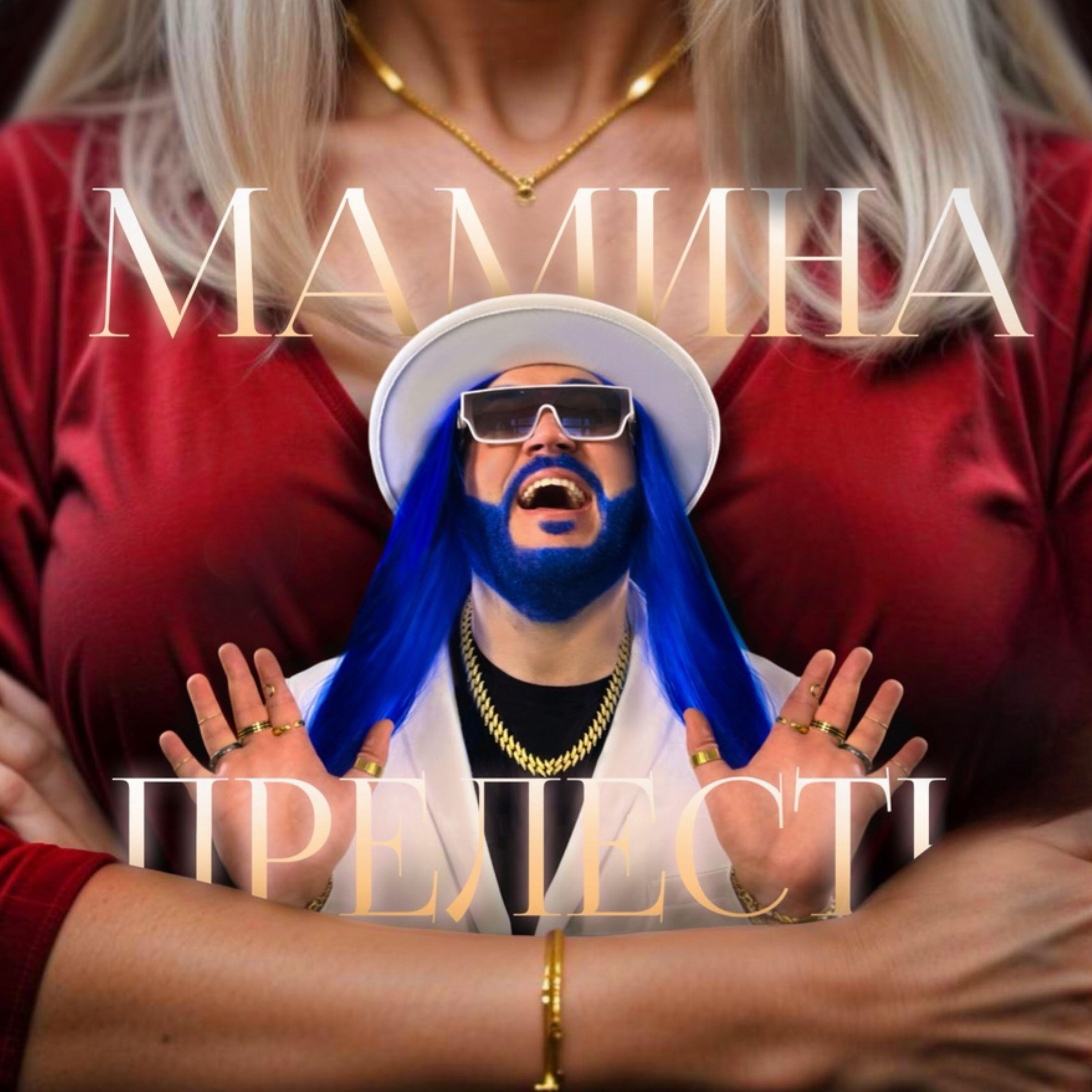 Релиз Мамина прелесть