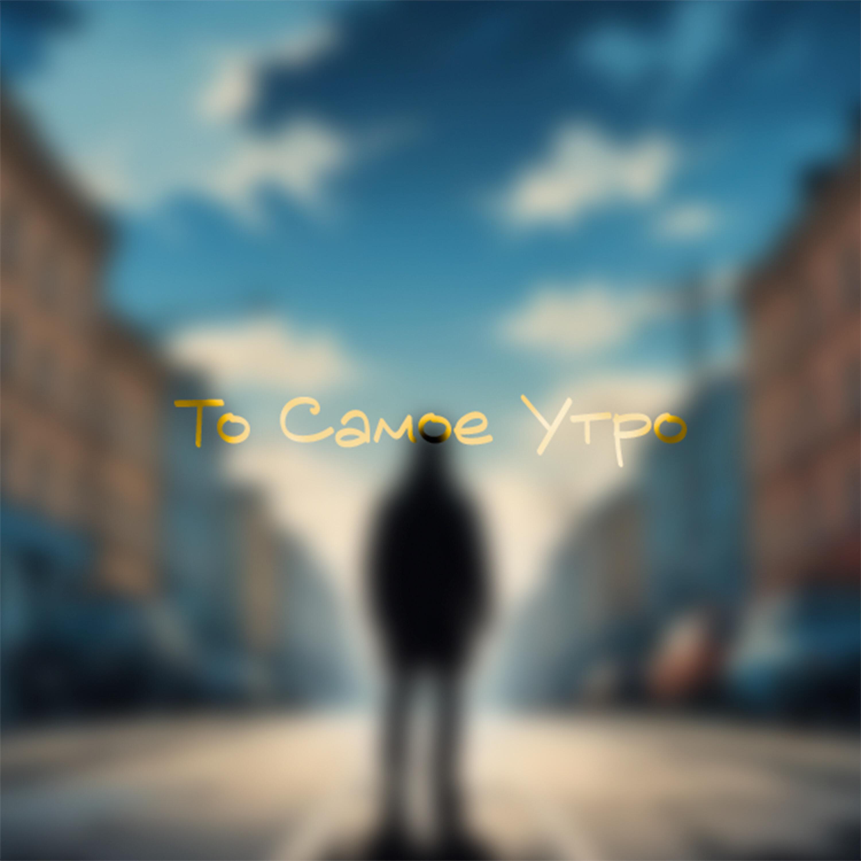 Релиз То Самое Утро