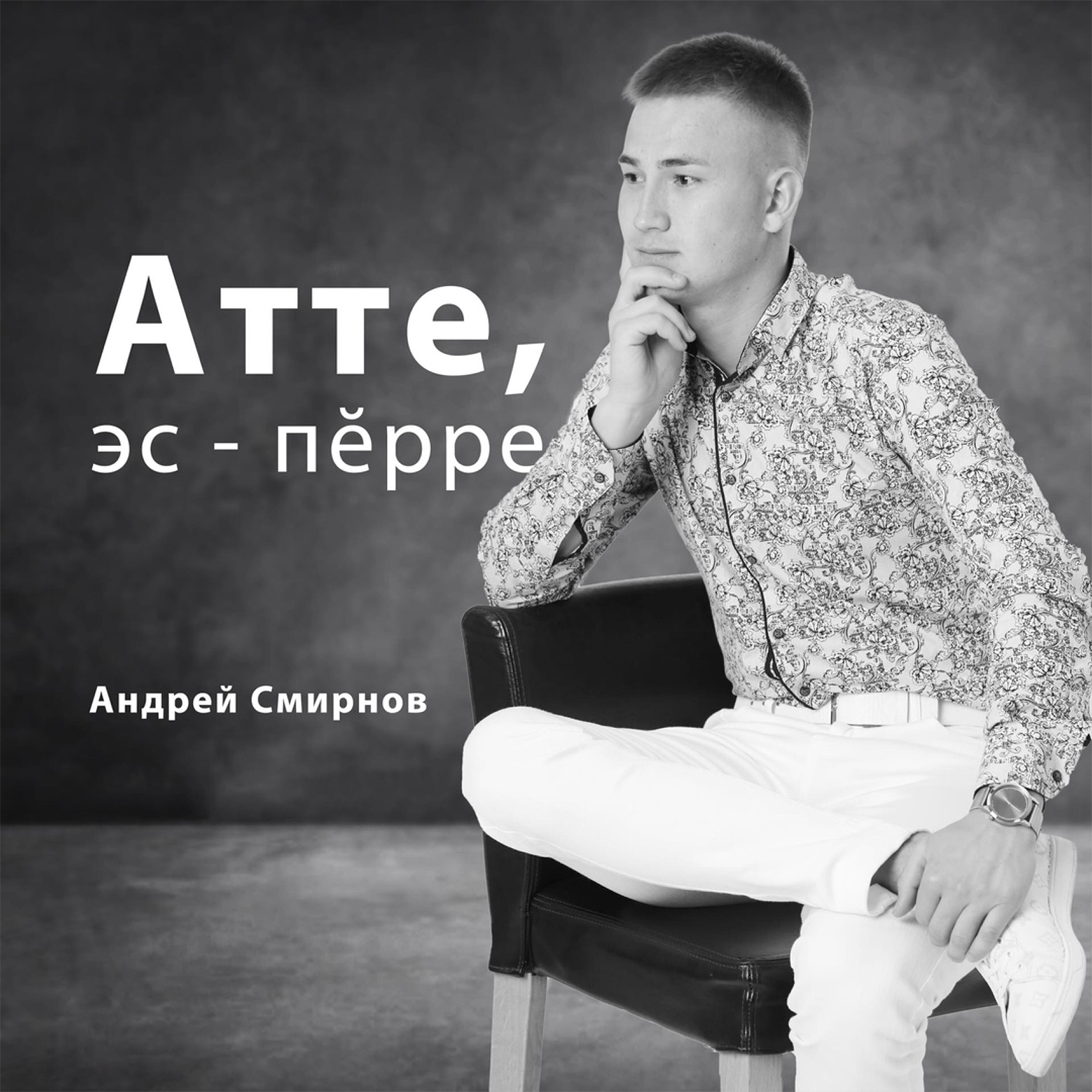 Релиз Атте, эс-пӗрре