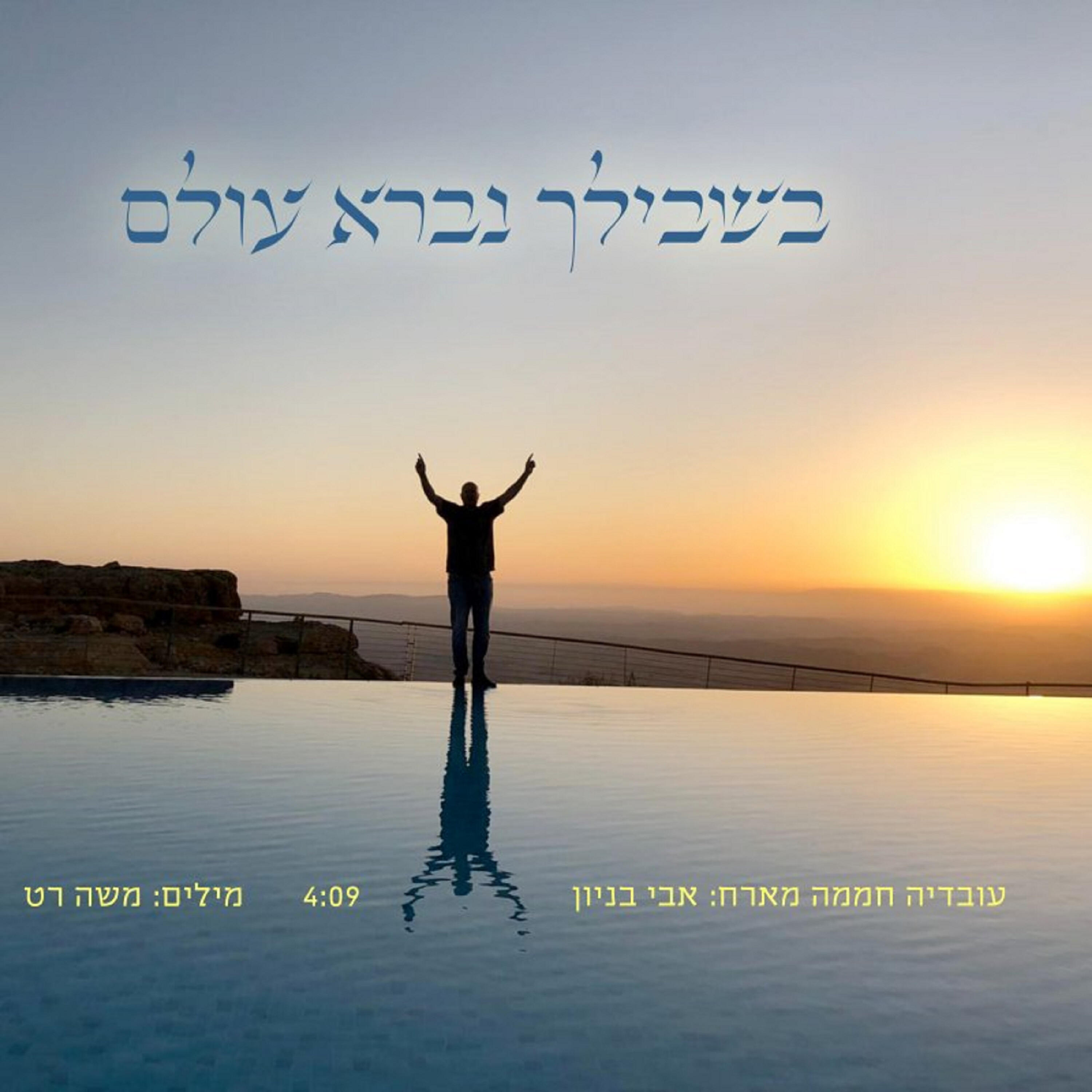 Релиз בשבילך נברא עולם