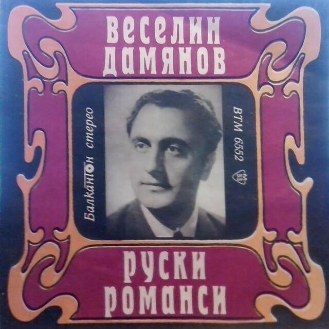 Веселин Дамянов