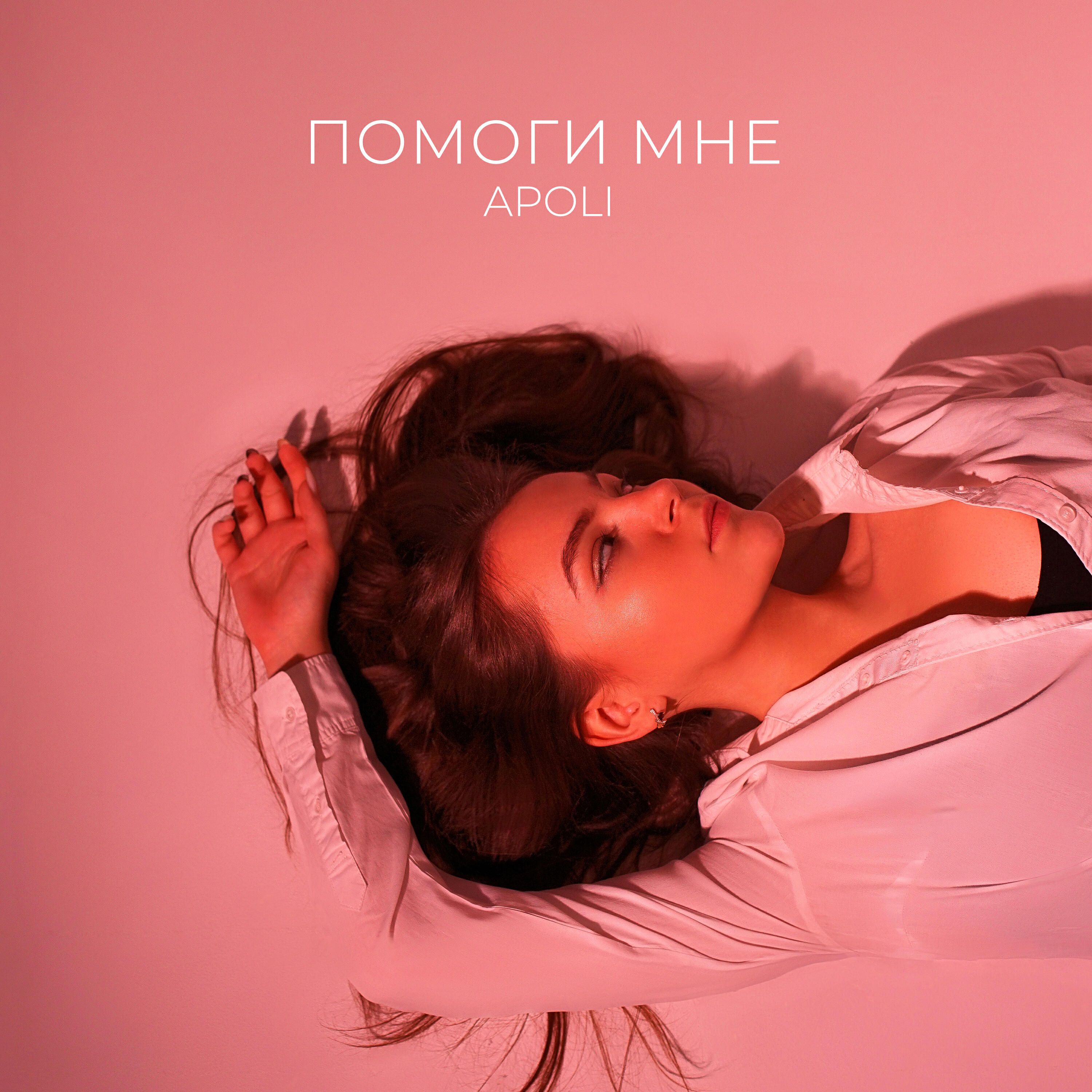 Релиз Помоги мне