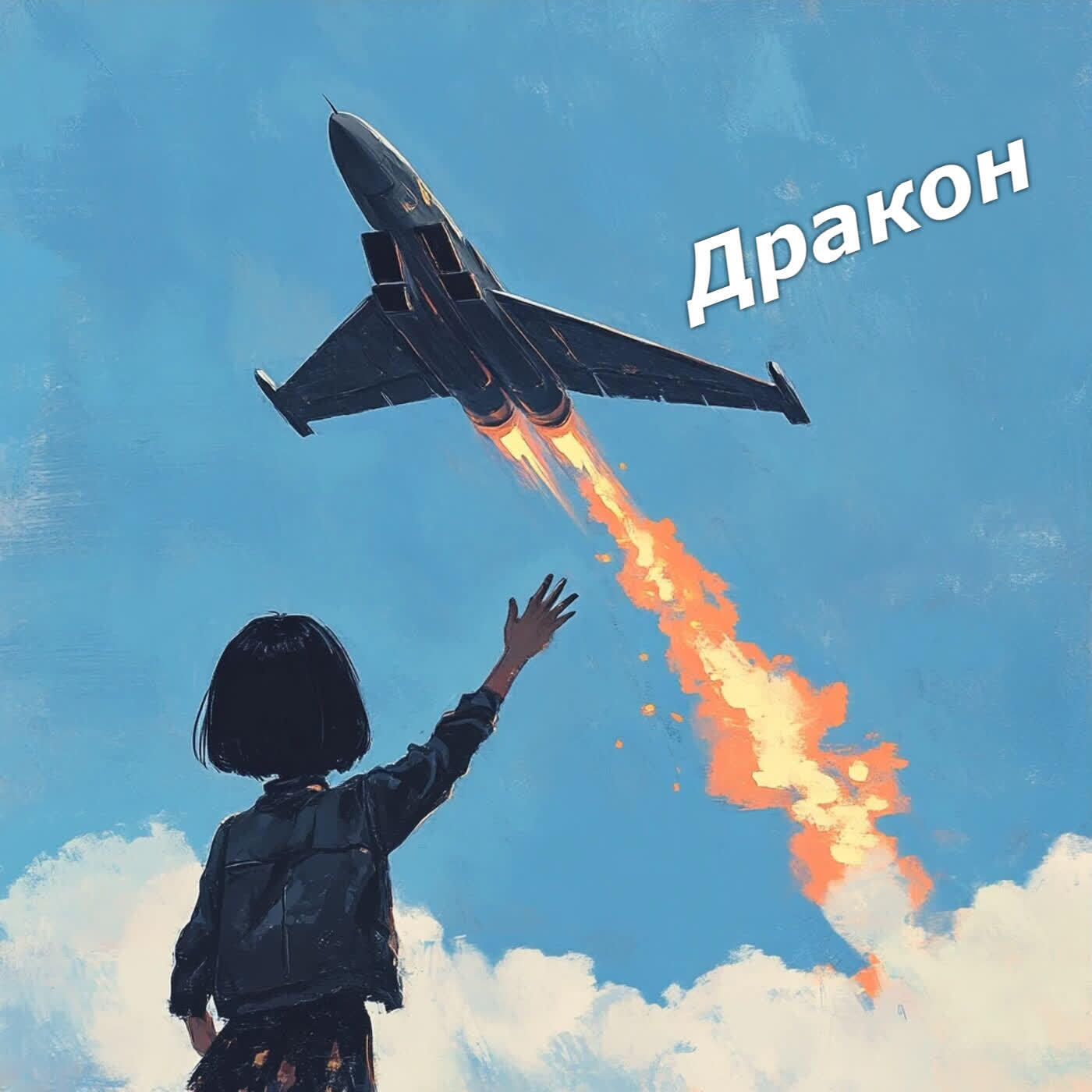 Релиз Дракон