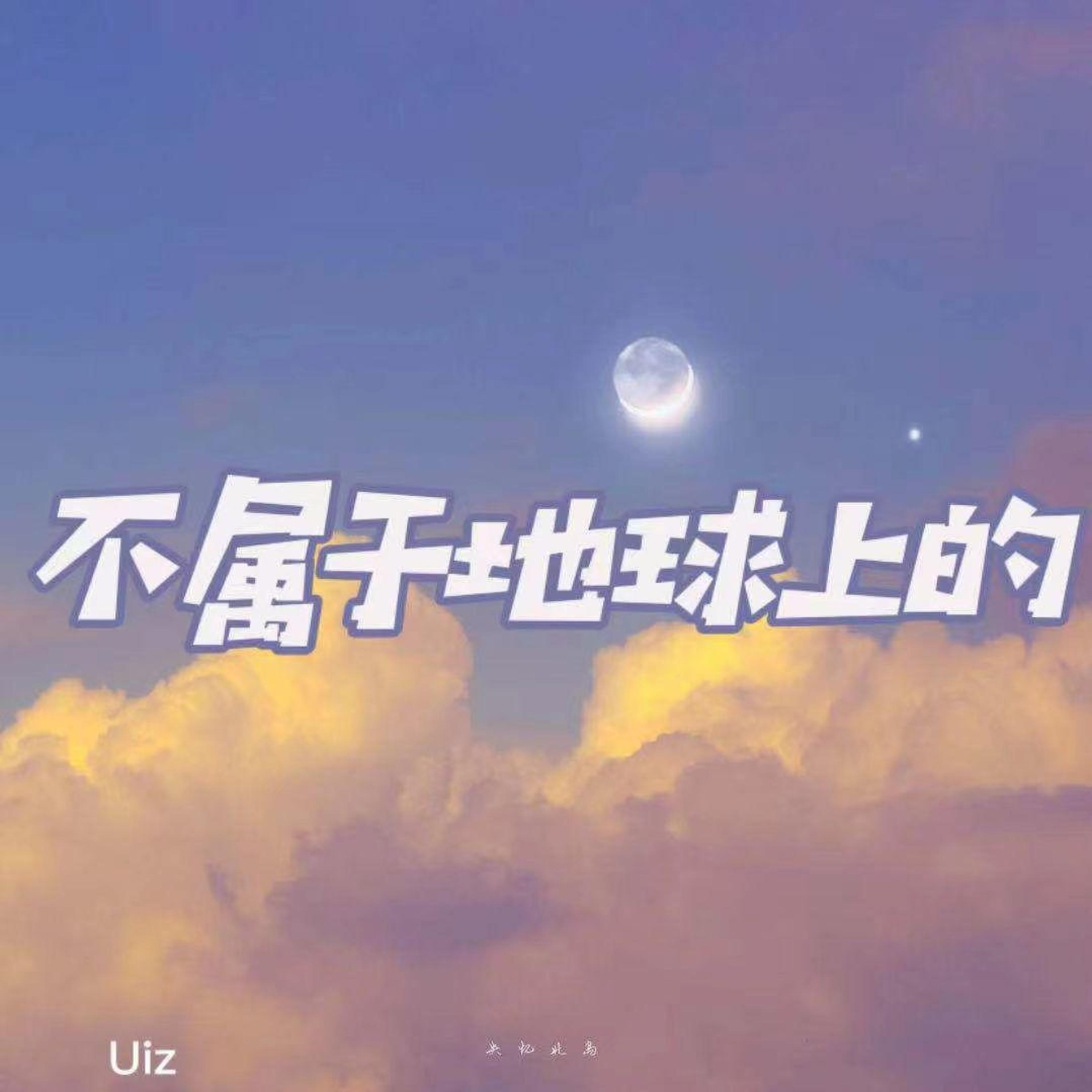 Релиз 不属于地球上的