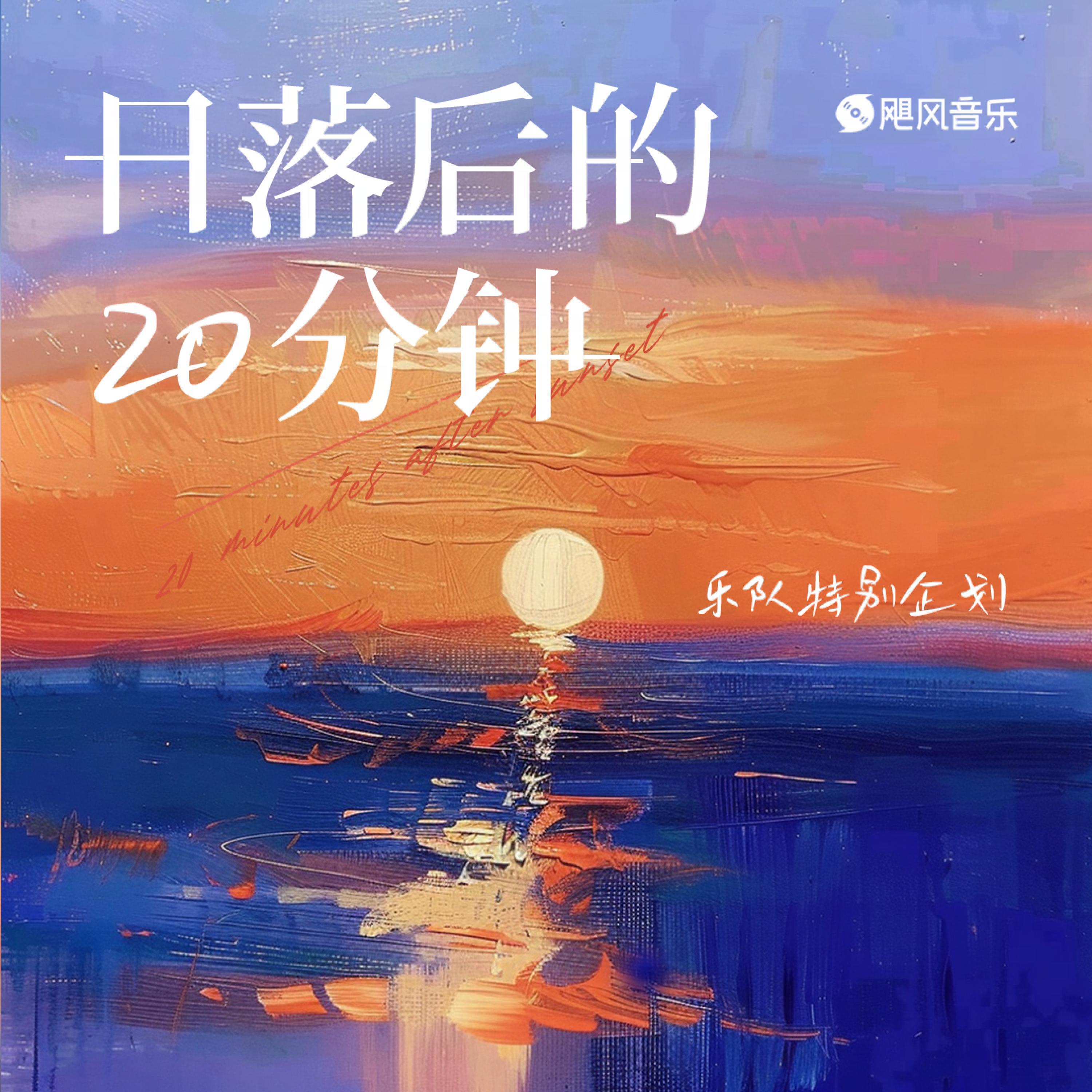 Релиз 日落后的20分钟
