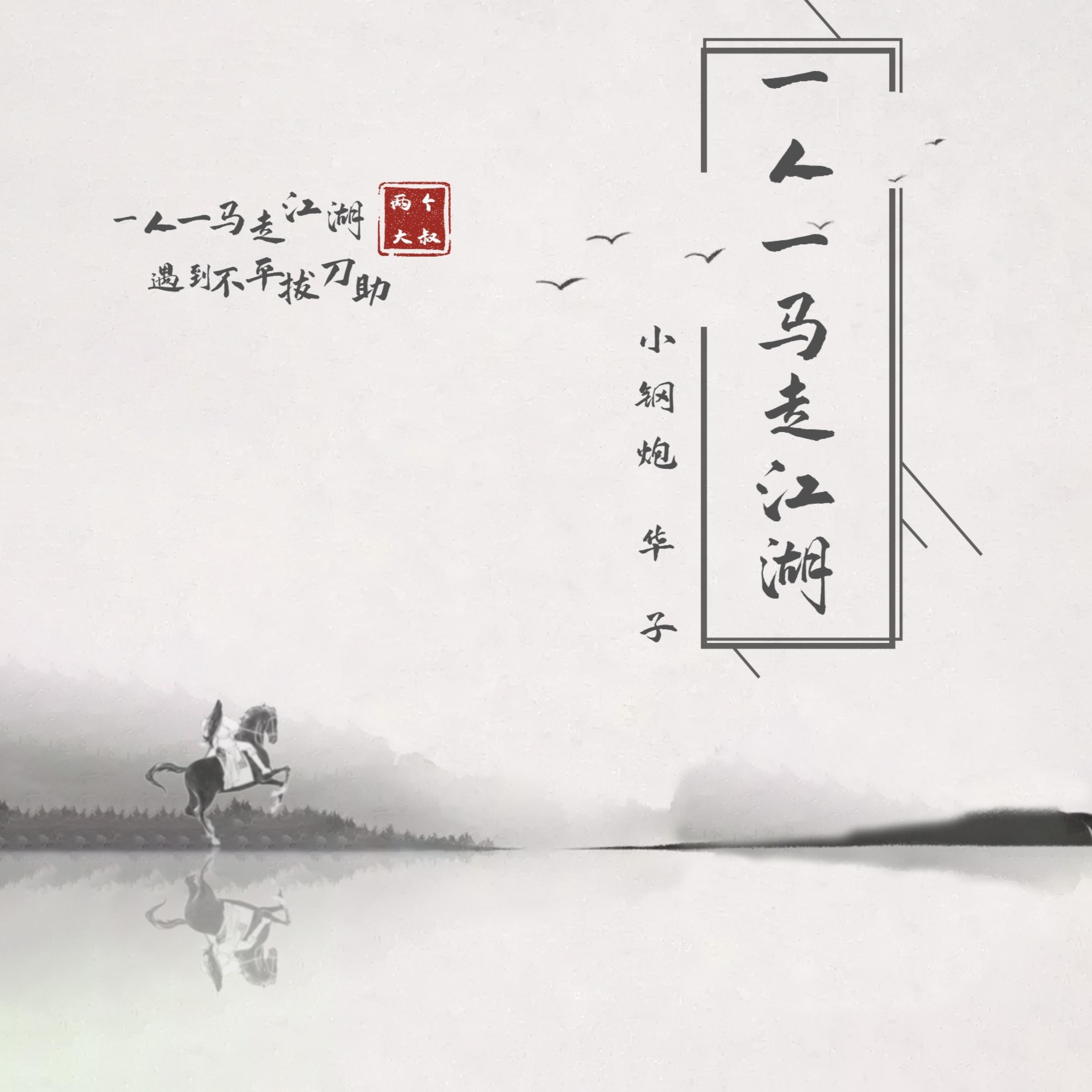 Релиз 一人一马走江湖