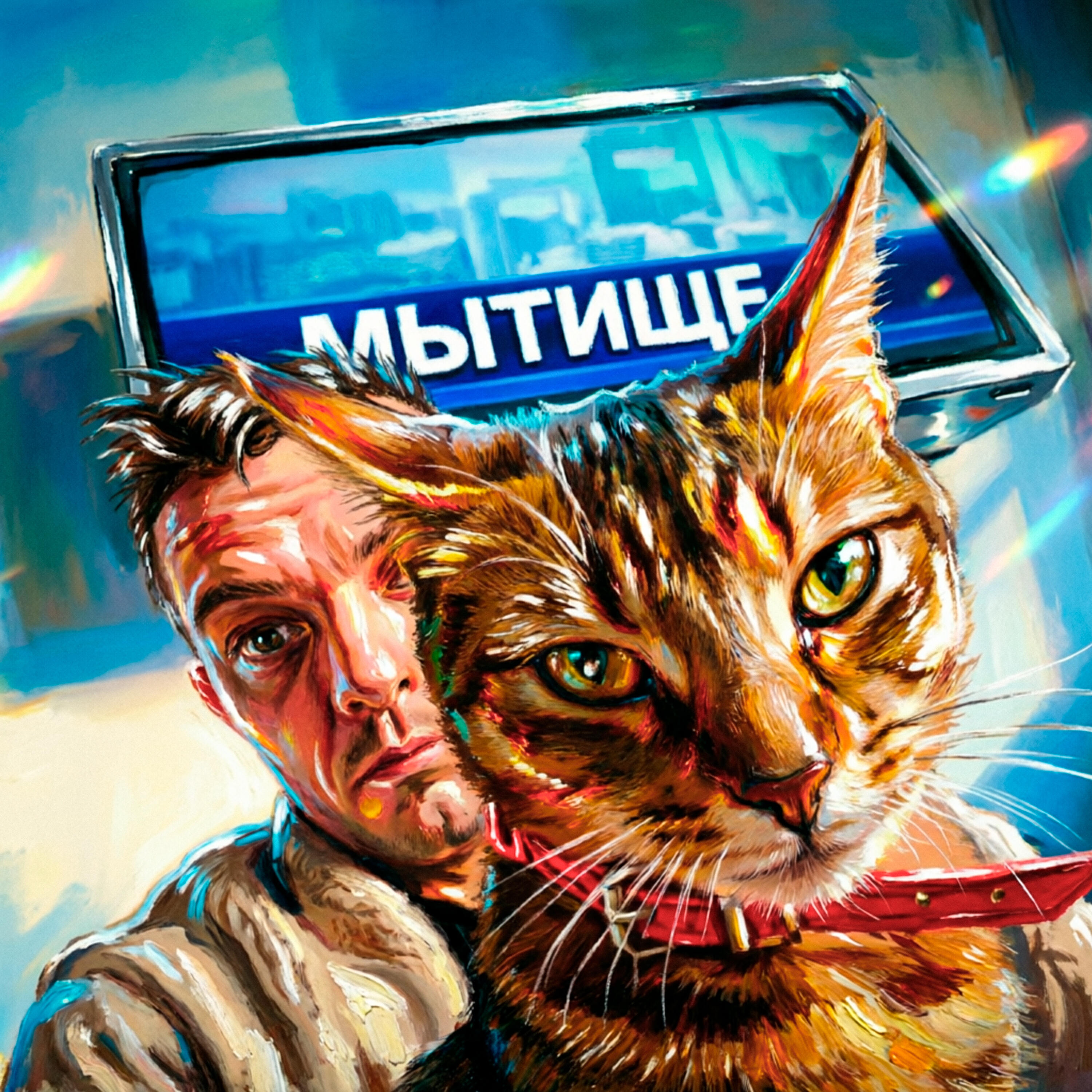Релиз МЫТИЩЕ