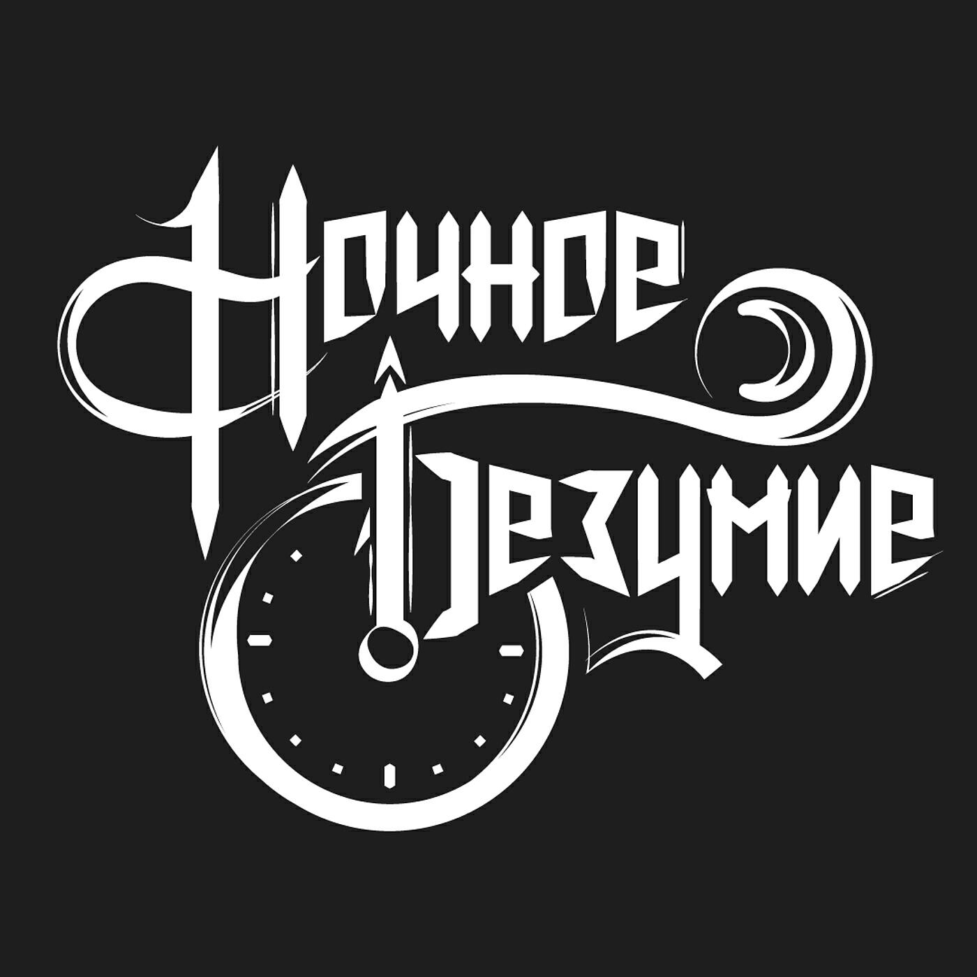 Релиз По следам фантазий