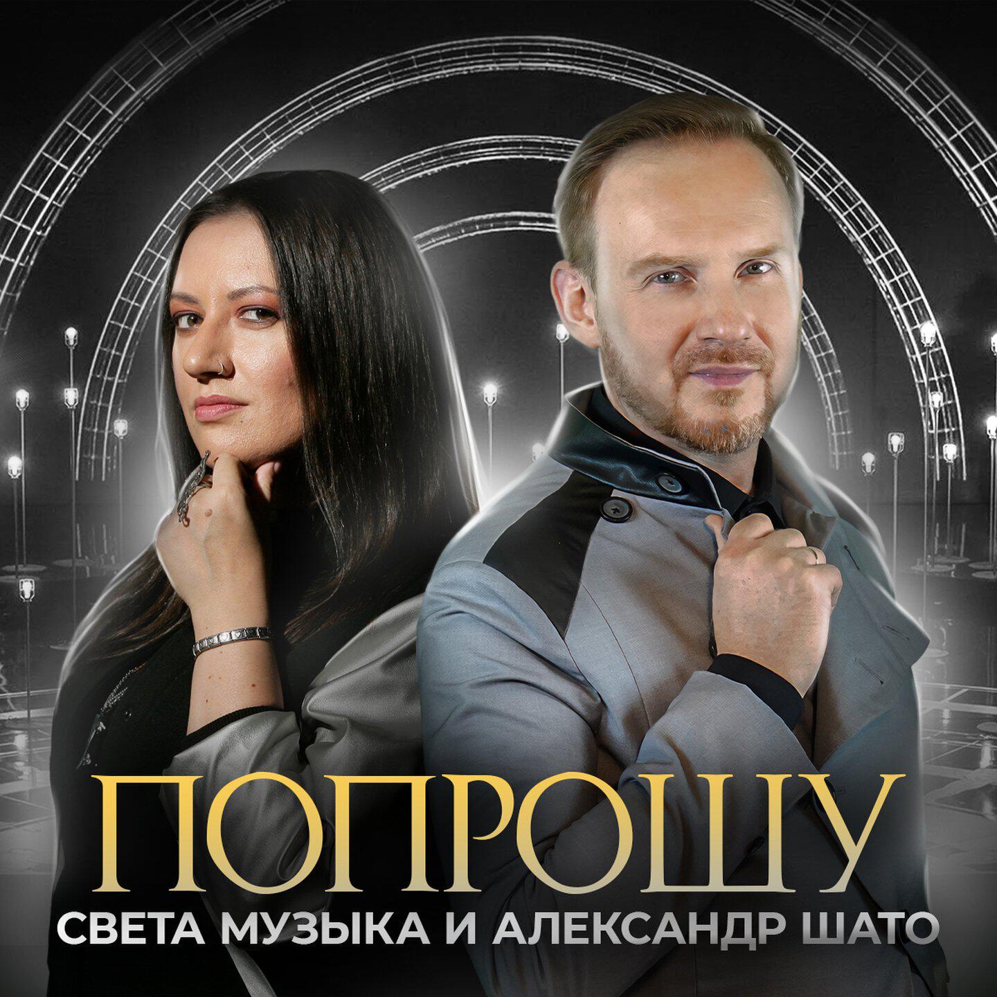 Релиз Попрошу