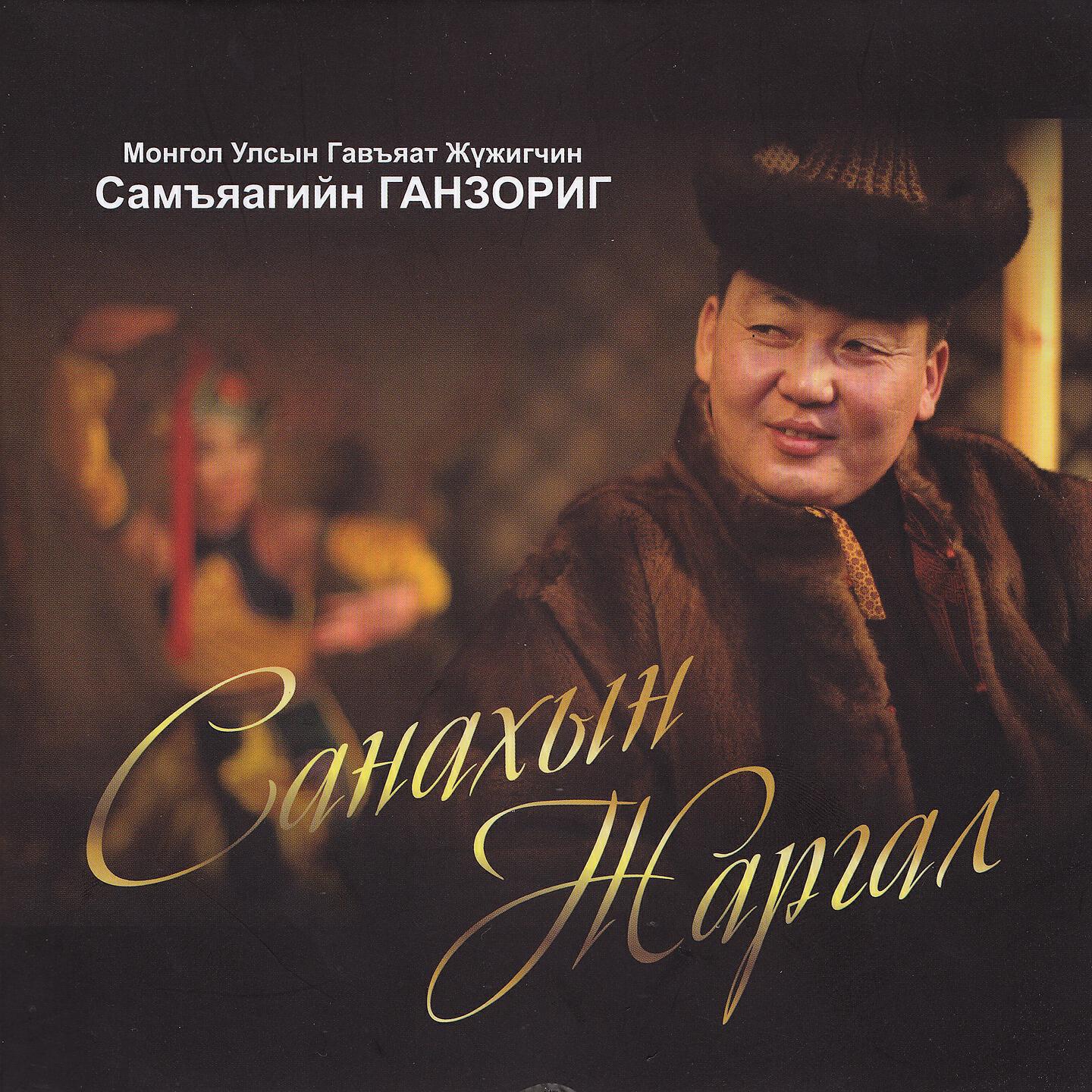 Постер альбома Санахын жаргал