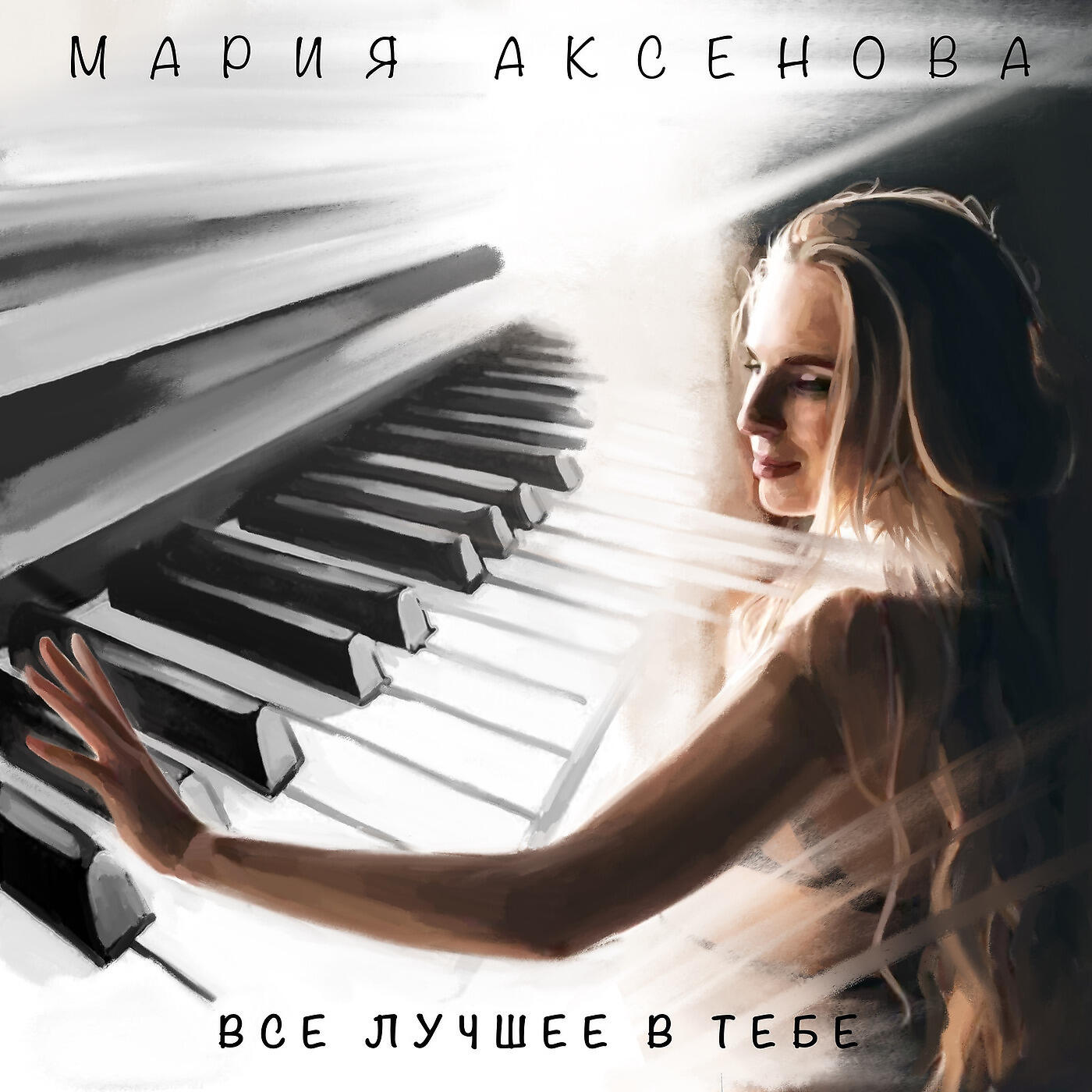 Релиз Все лучшее в тебе