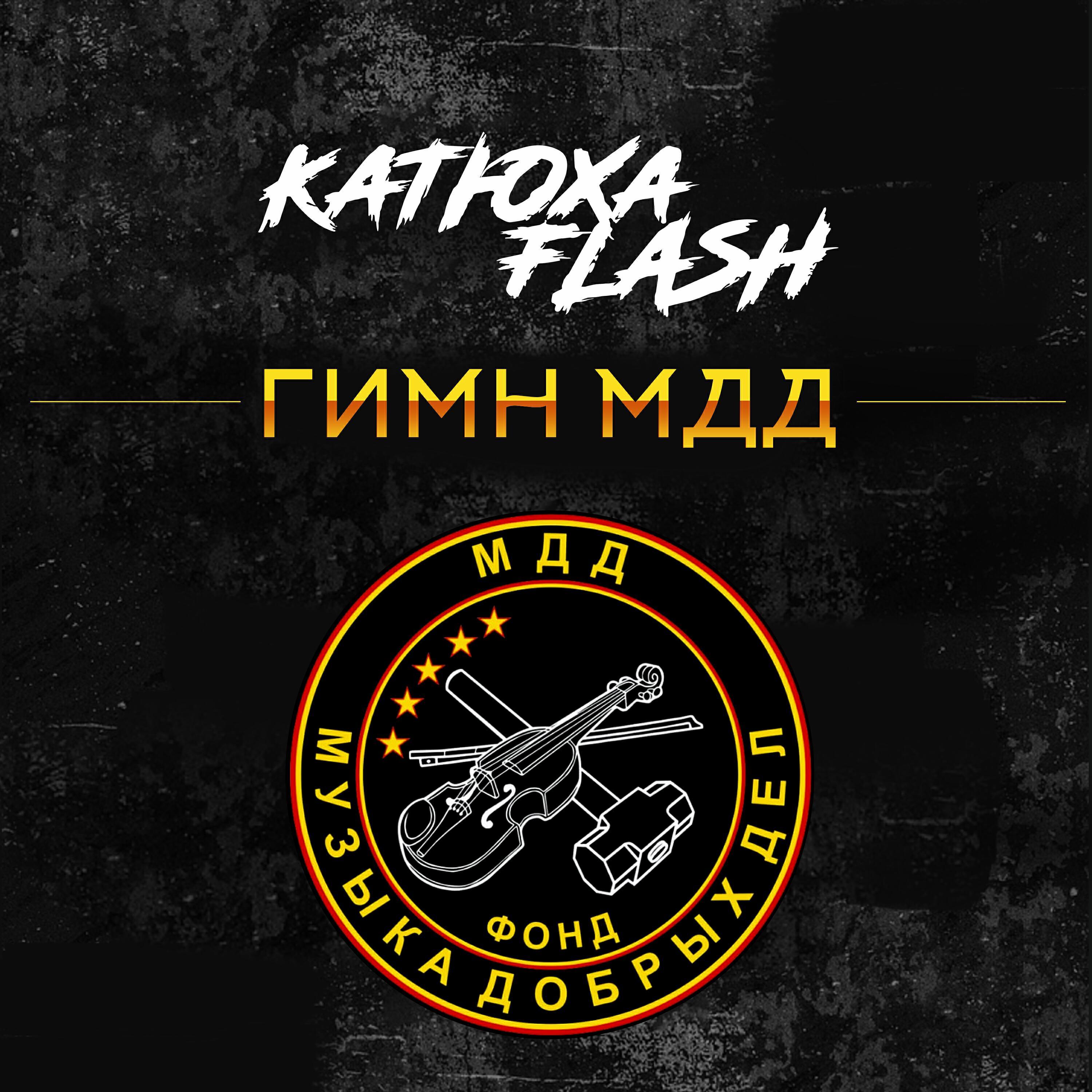 Катюха Flash
