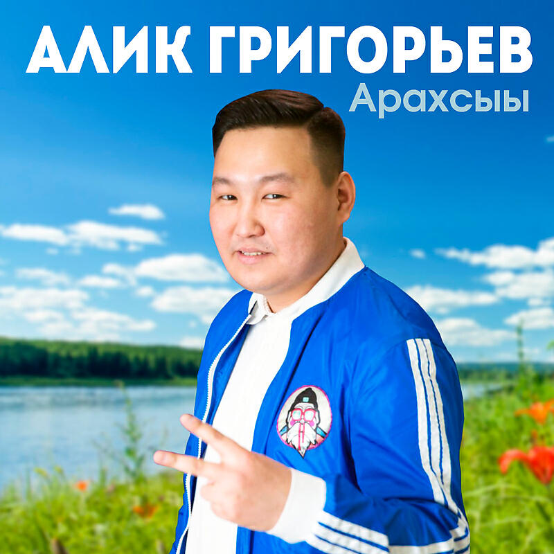 Релиз Арахсыы