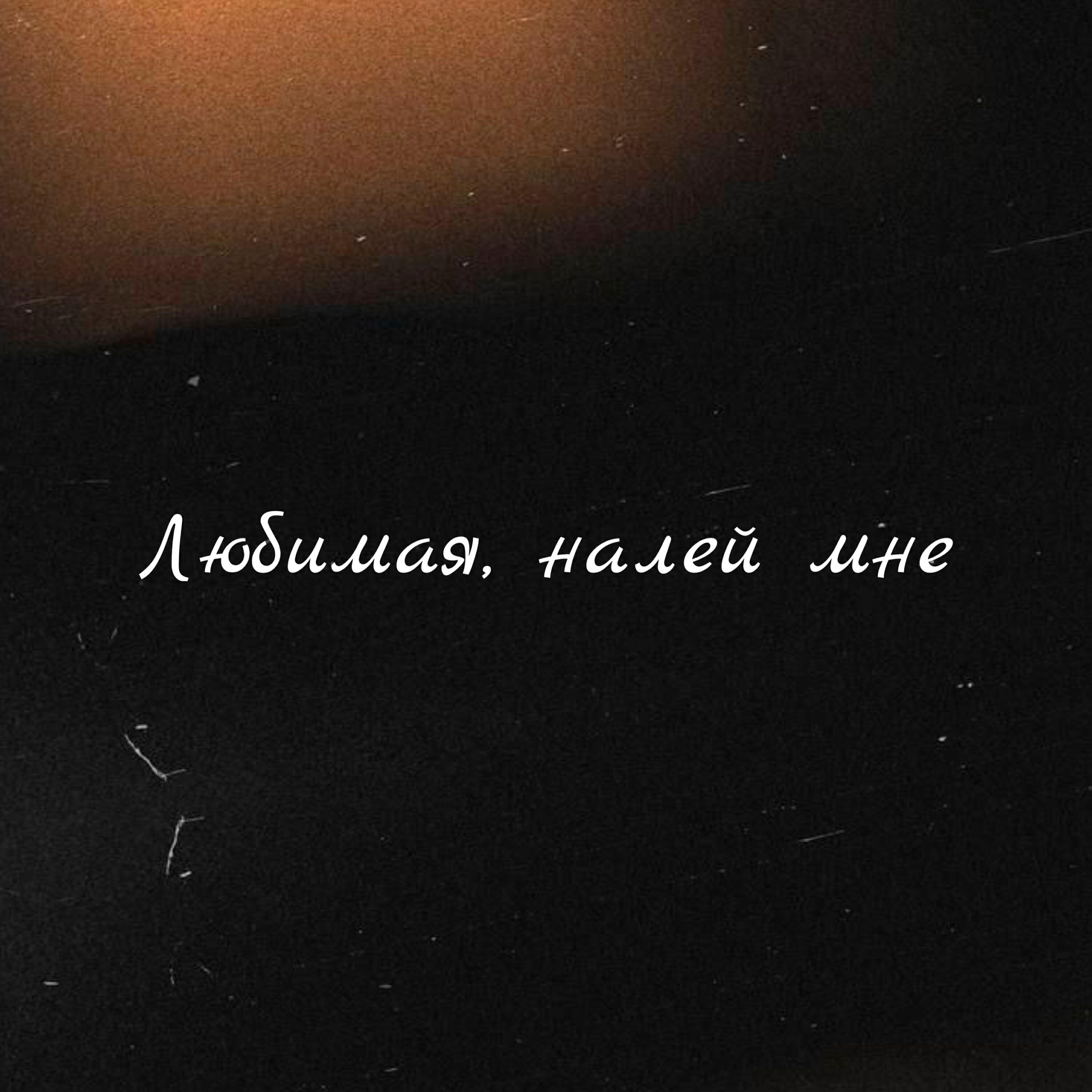 Релиз Любимая, налей мне