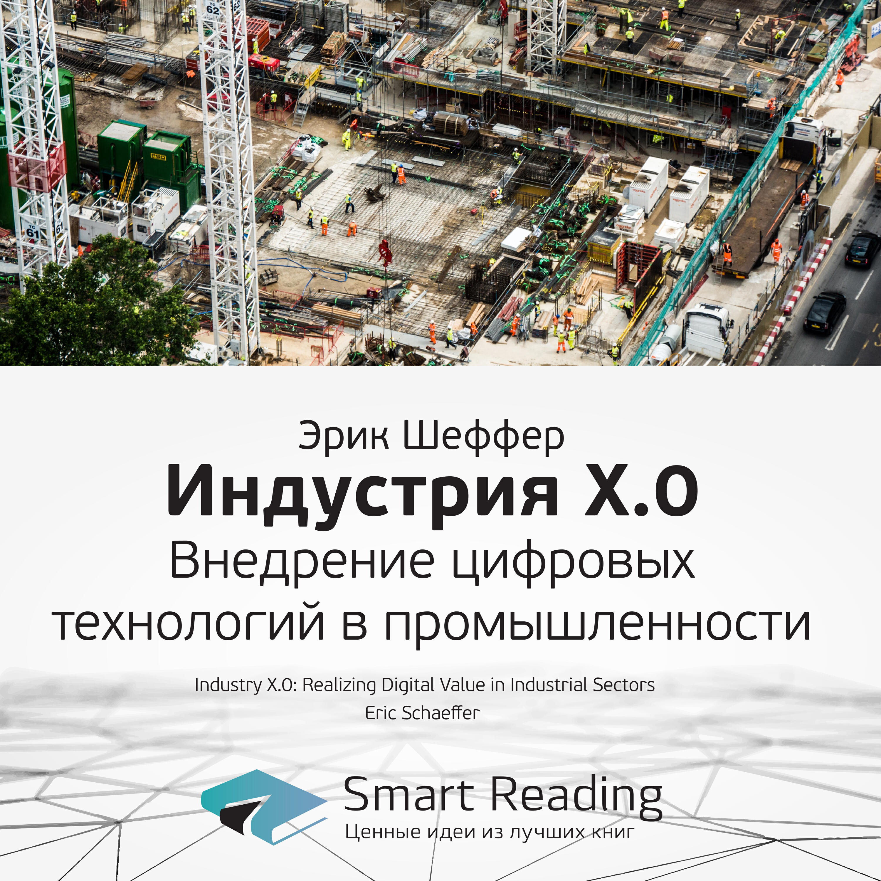 Книга Индустрия X.0. Внедрение цифровых технологий в промышленности. Эрик Шеффер. Саммари
