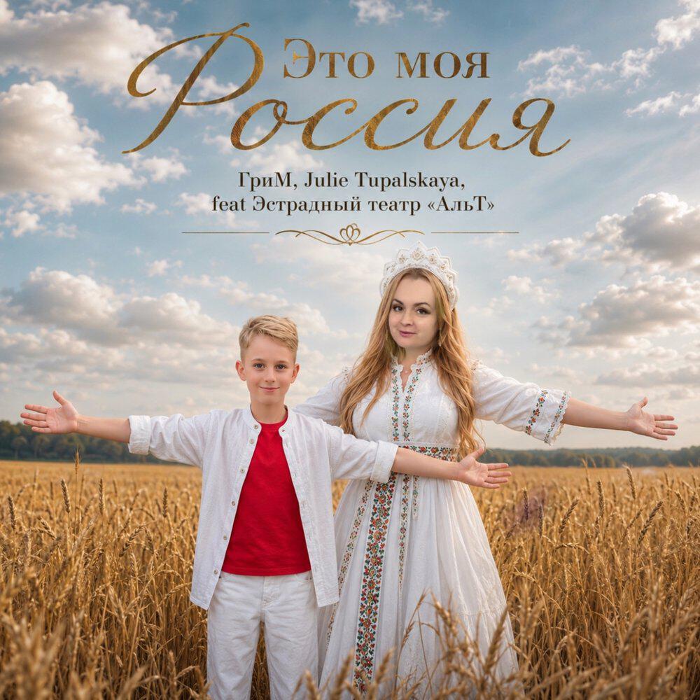 Релиз Это моя Россия