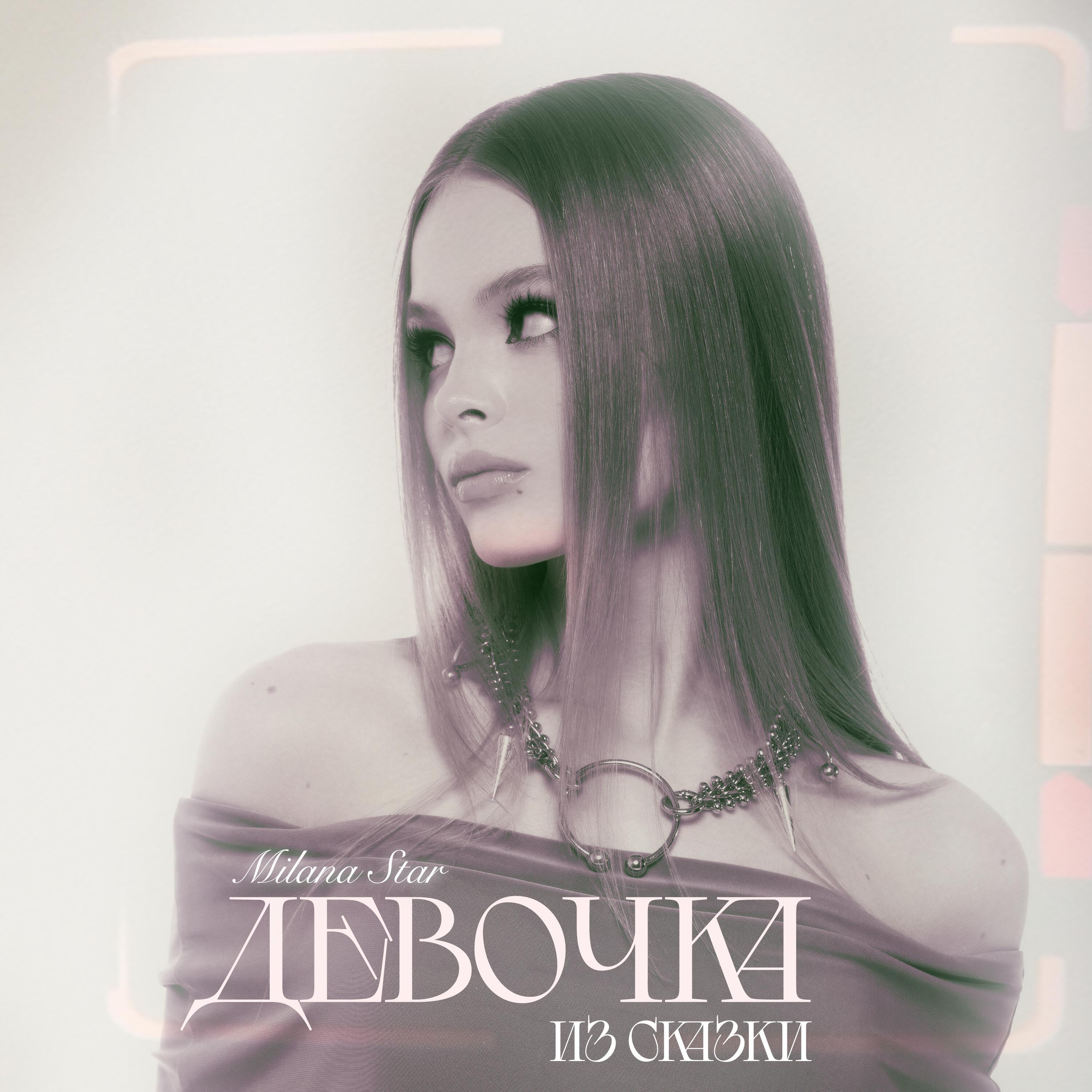 Релиз Девочка из сказки