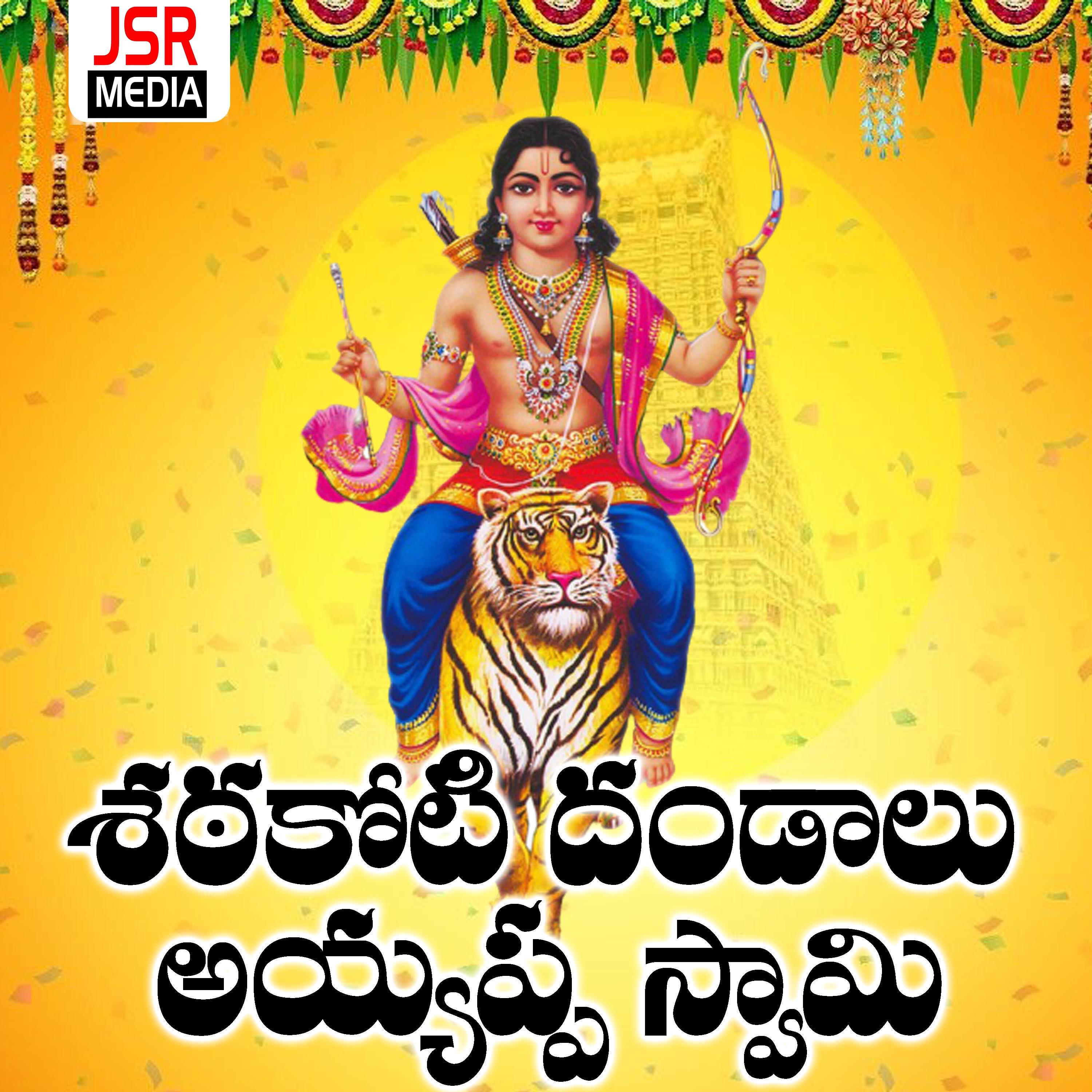 Релиз Shathakoti Dandalu Ayyappa Swamy