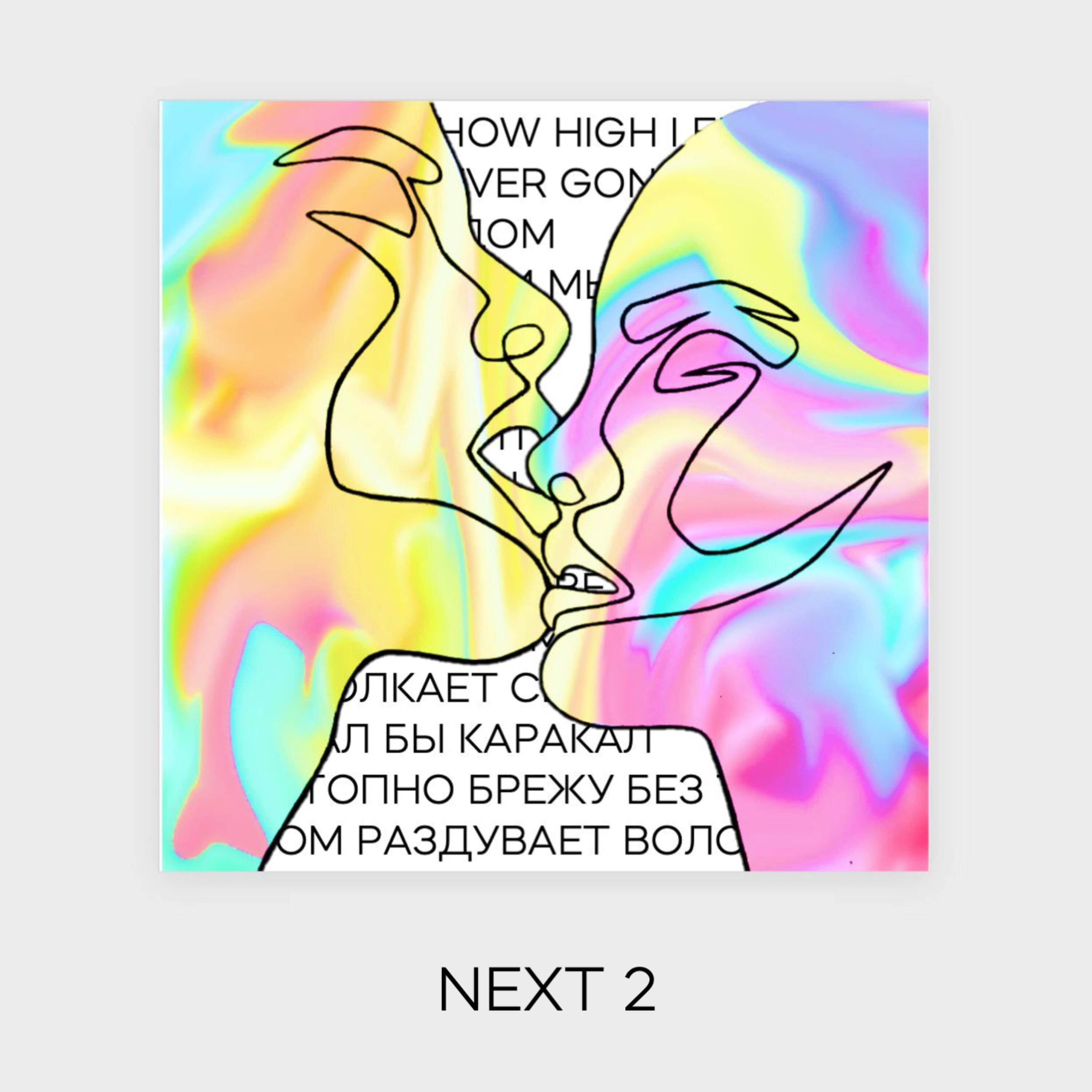 Релиз Next 2