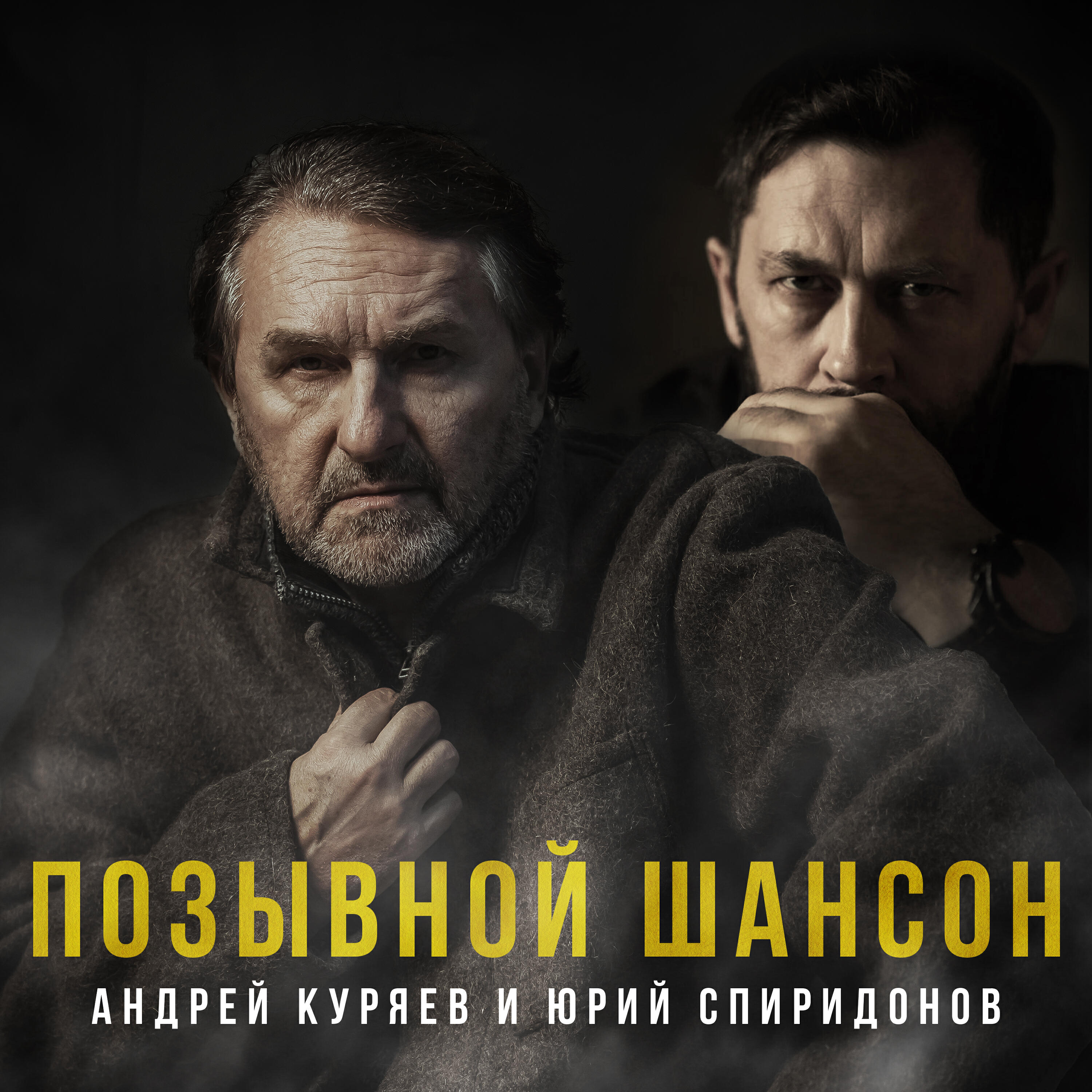 Релиз Позывной Шансон