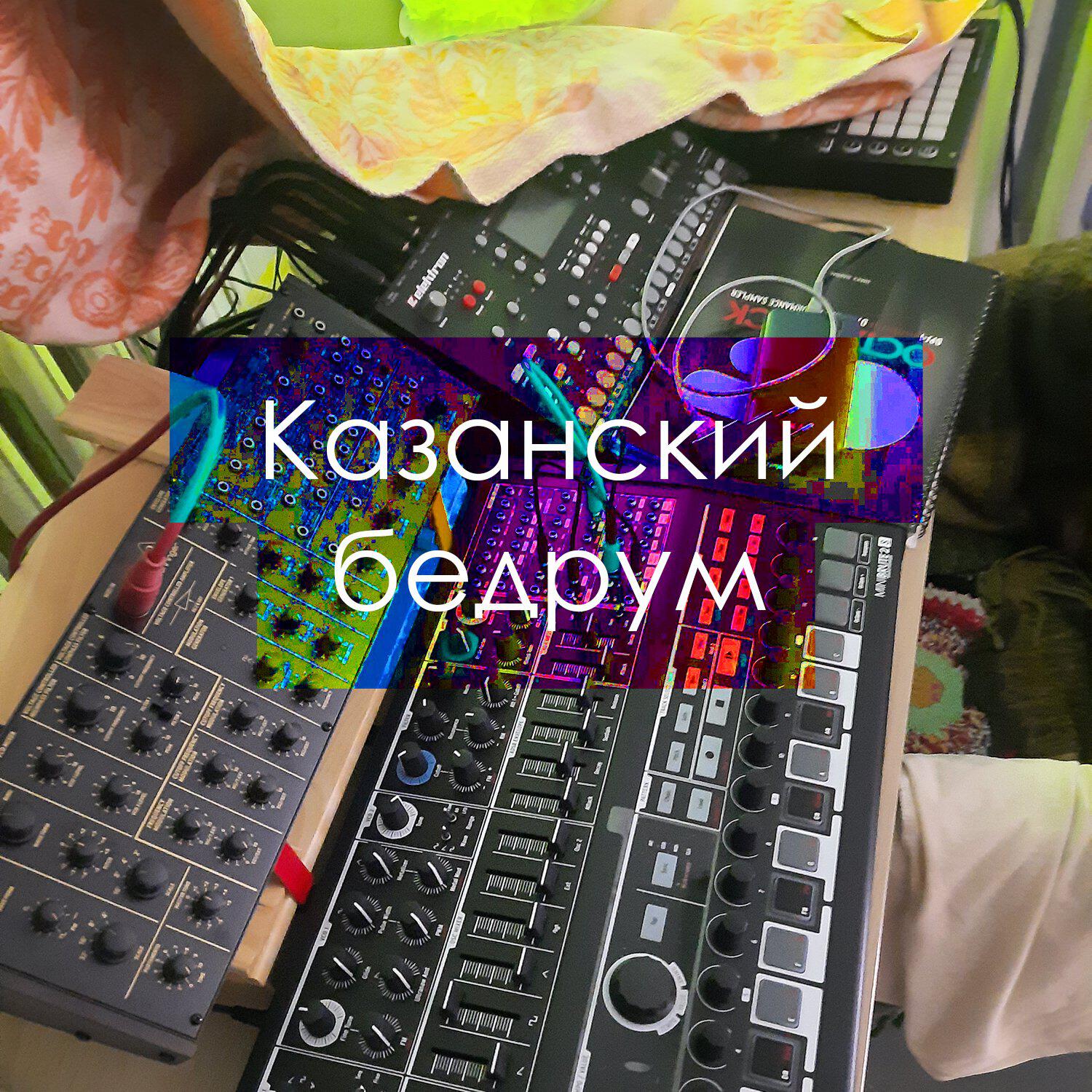 Подкаст Казанский бедрум: музыка, музыканты, сцена