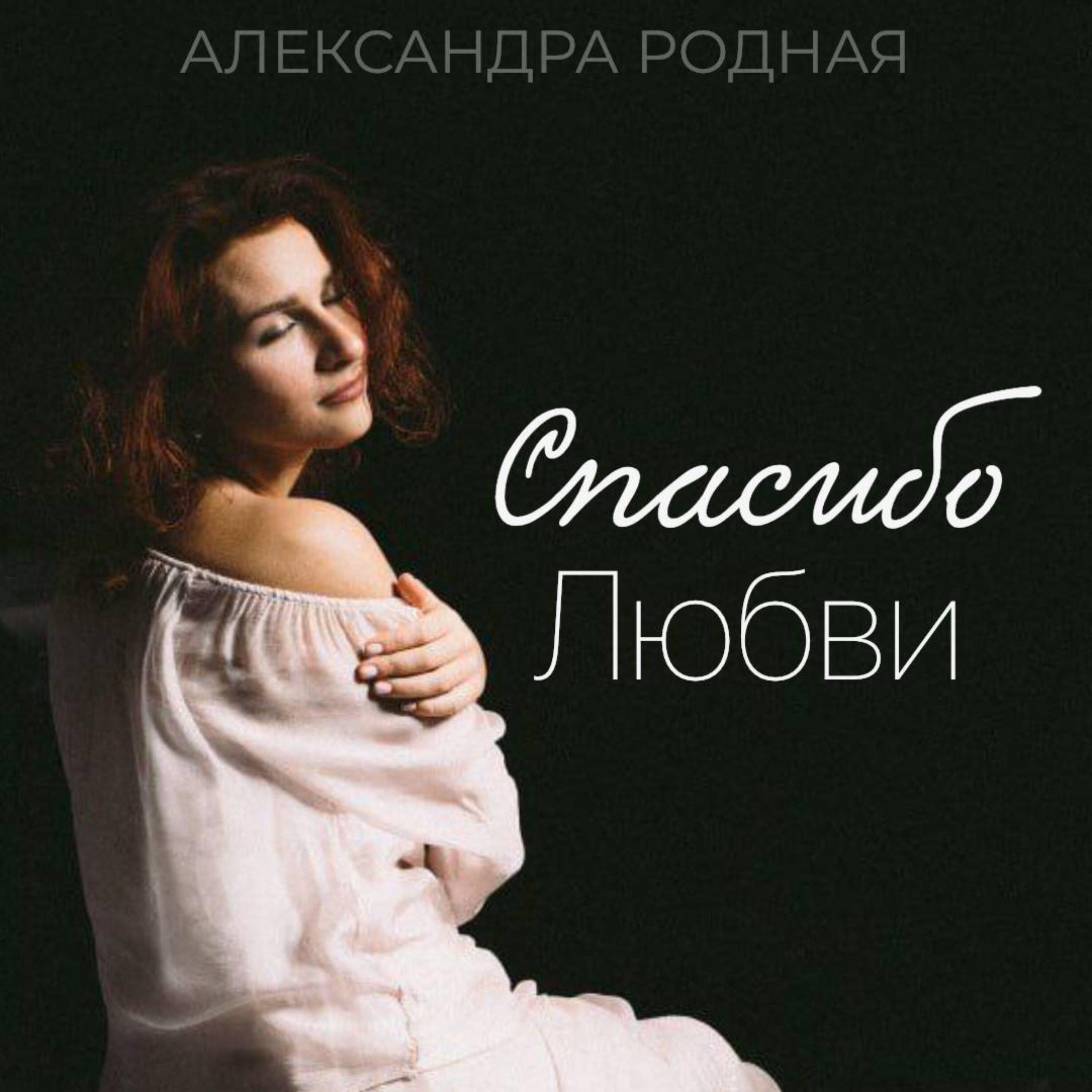Постер альбома Спасибо любви
