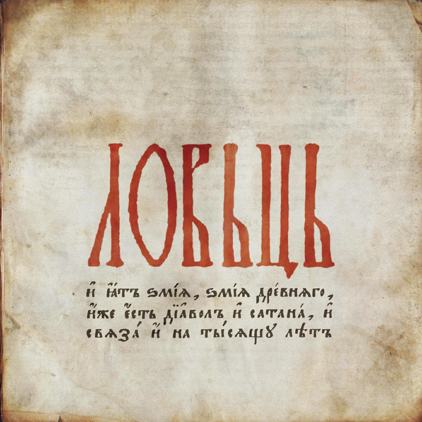Релиз Lovici